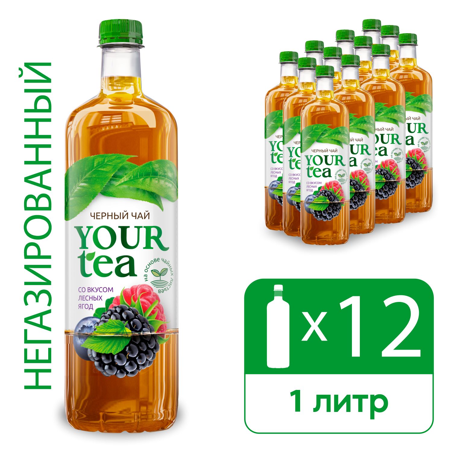 Холодный чёрный чай со вкусом лесных ягод Your tea безалкогольный негазированный Дарида|Darida, Беларусь, 1 л х 12 шт