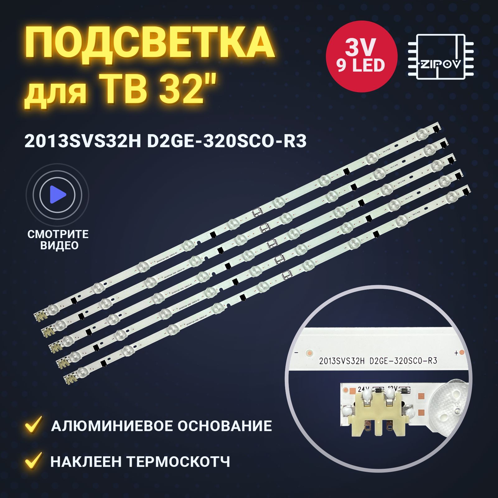 Подсветка для ТВ Samsung UE32F5000AK / UE32F5300AK маркировка 2013SVS32H D2GE-320SC0-R3 (D2GE-320SCO-R3) АЛЮМИНИЕВАЯ подложка (комплект 5шт)