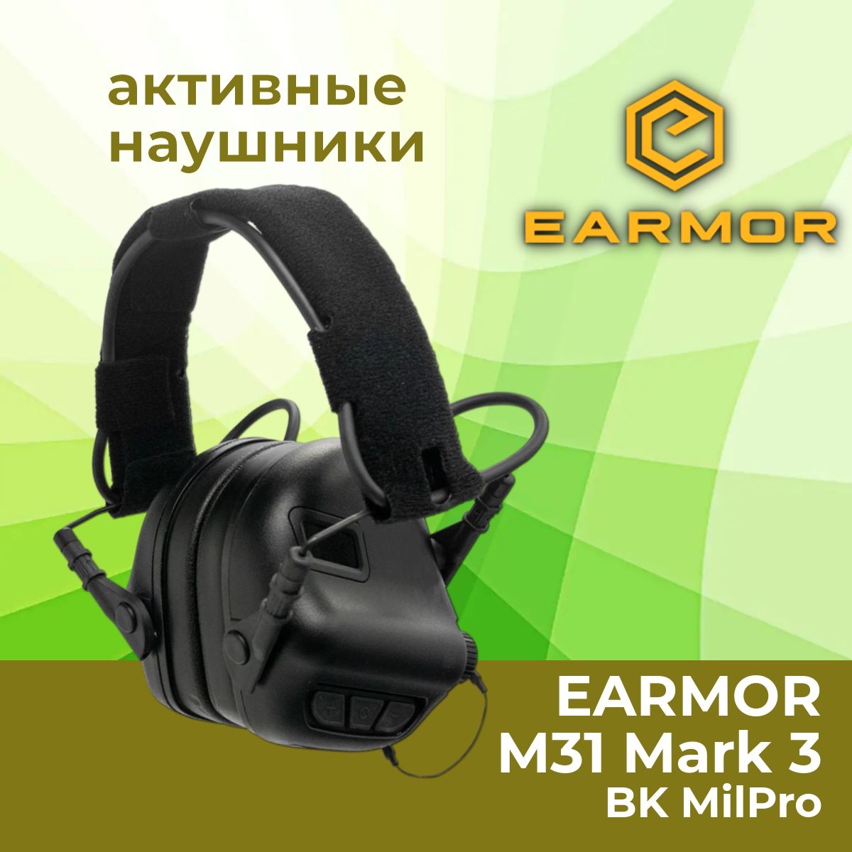 Активные стрелковые наушники EARMOR M32 Mark 3 BK, MilPro, черные