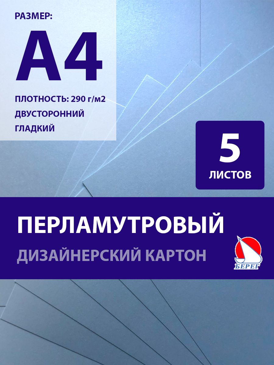 Берег Картон A4 (21 × 29.7 см), количество листов: 5