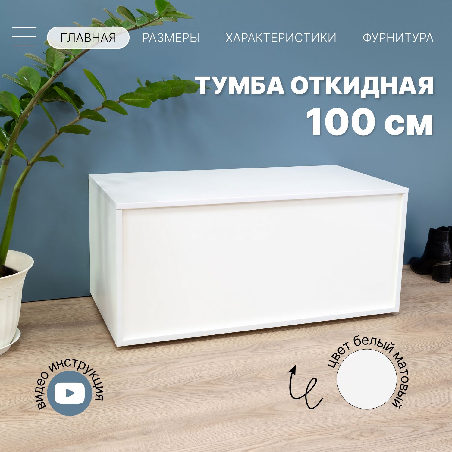 ТумбаПолноглубинная(внутр.высота36см)набалкон100х45х40см.дляхранениявещейБелый