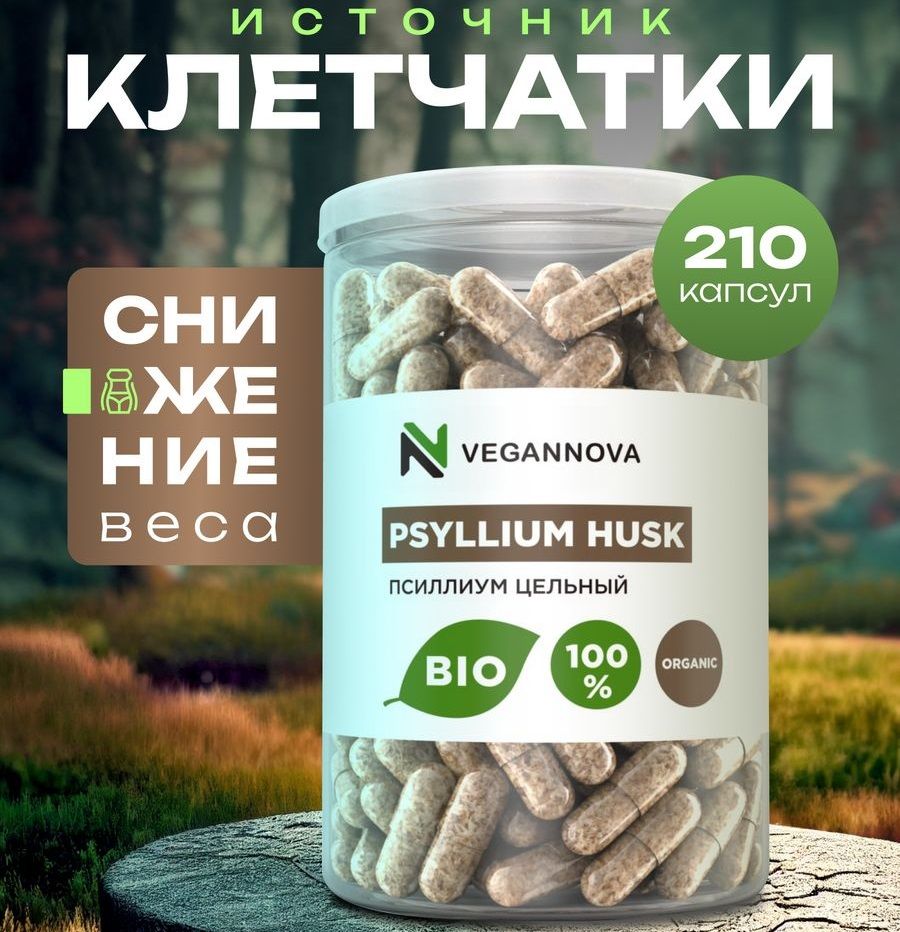 VeganNova Псиллиум (шелуха семени подорожника), клетчатка, 210 капсул