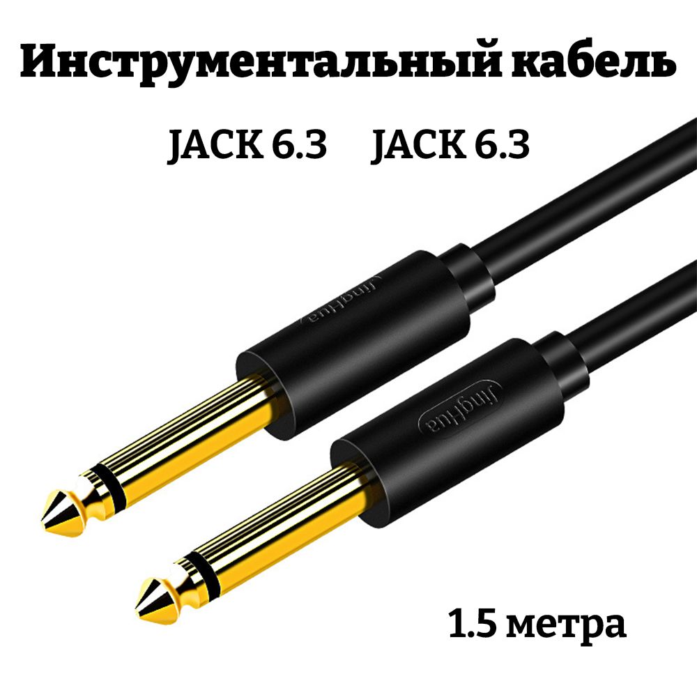 Инструментальный кабель 1,5 метра 6.3 jack / кабель для гитары, микрофона