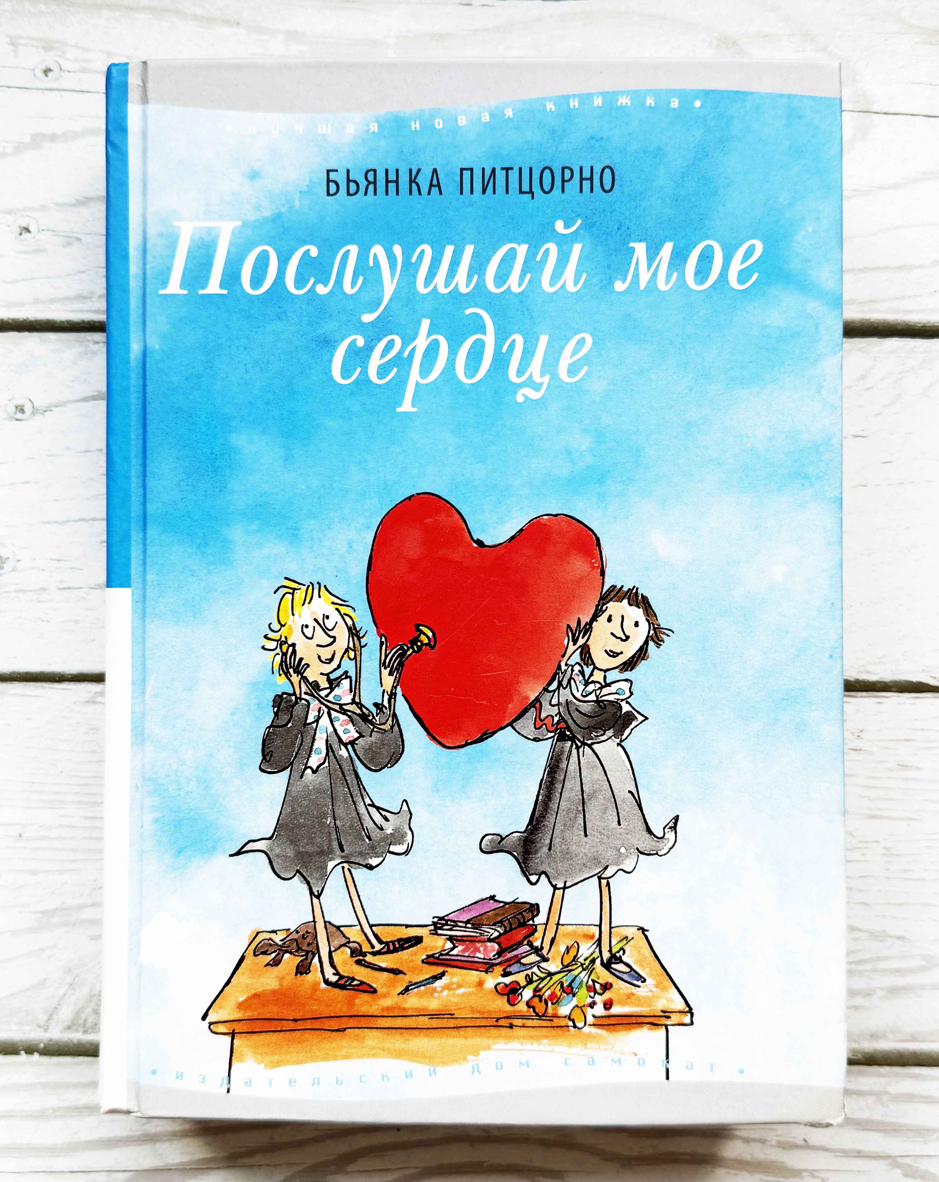 Торнатрас бьянка питцорно книга. Бьянка питцорно. Слушай мое сердце книга. Книга сердце. Борстель тук-тук сердце.