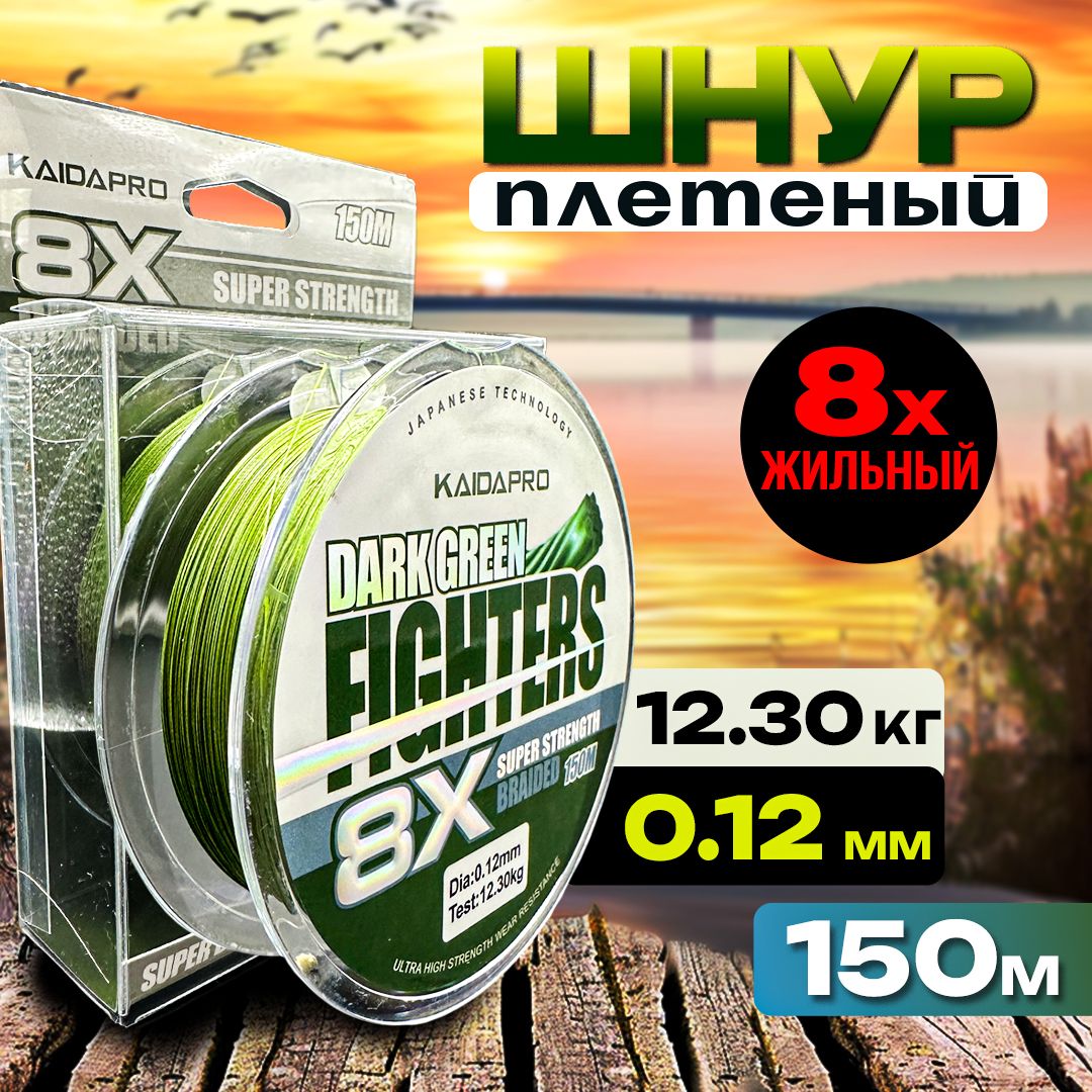 Плетенка KAIDA леска для рыбалки, шнур плетеный рыболовный Dark Green 0.12 150 метров