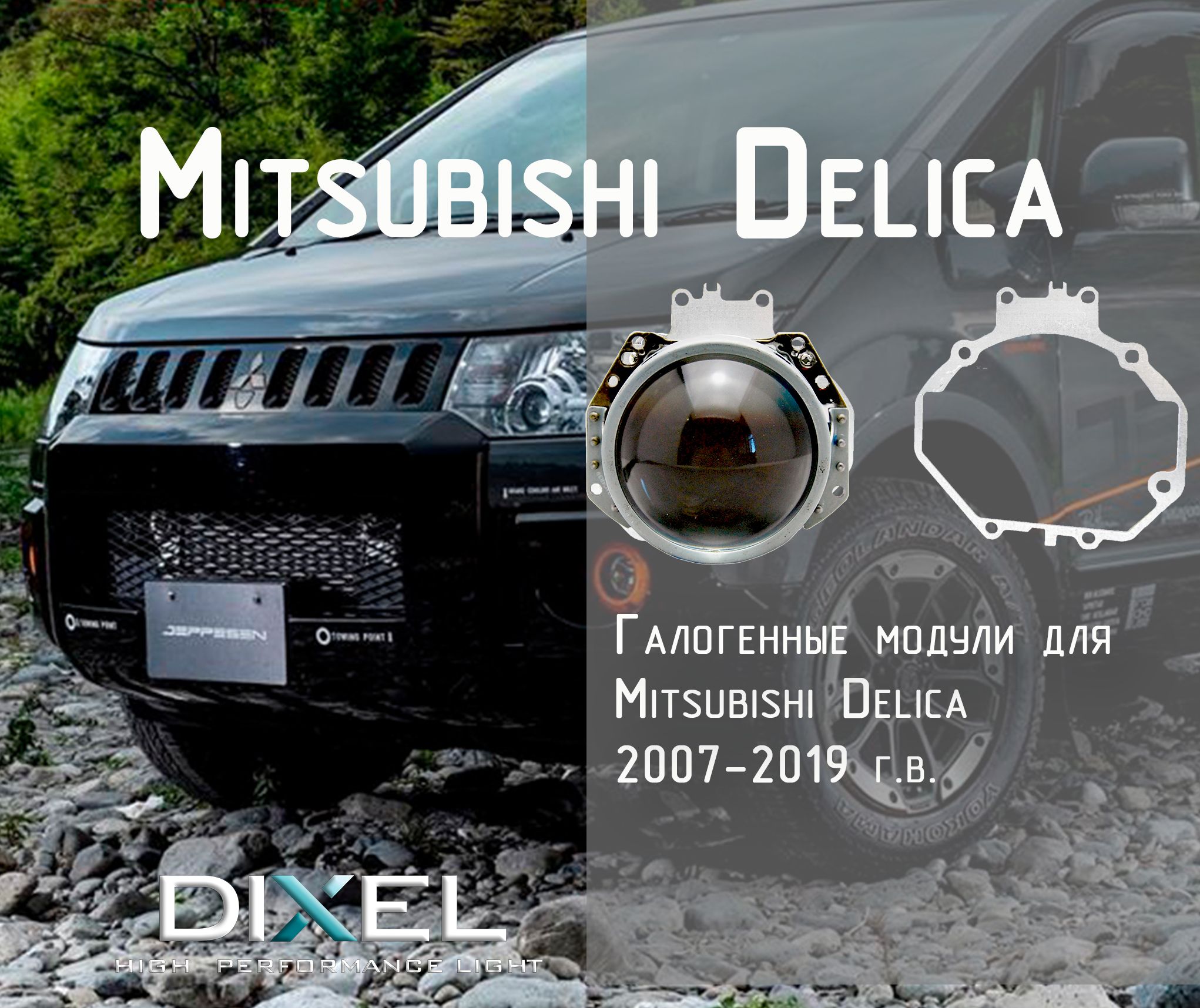 Би-линзыгалогендляMitsubishiDelica2007-2019г.в.ЛинзыН7МитсубисиДелика