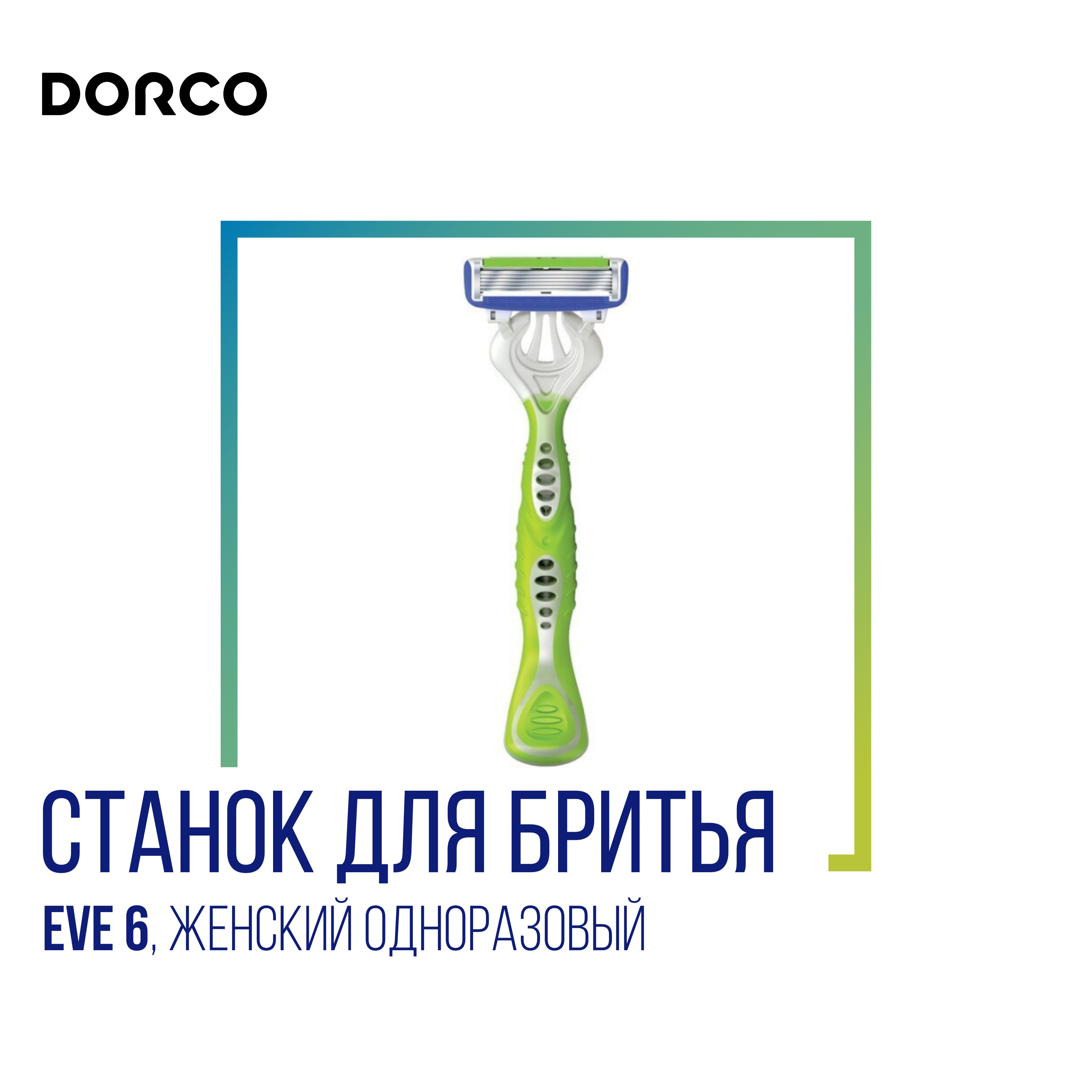 Dorco Станок для бритья Dorco Eve 6 одноразовый жен.