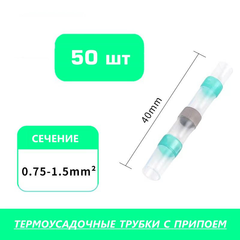 Соединителипроводовсечением0,75-1,5кв.мм.,термоусадочныетрубкиприпоемиклеевымслоем(50шт).