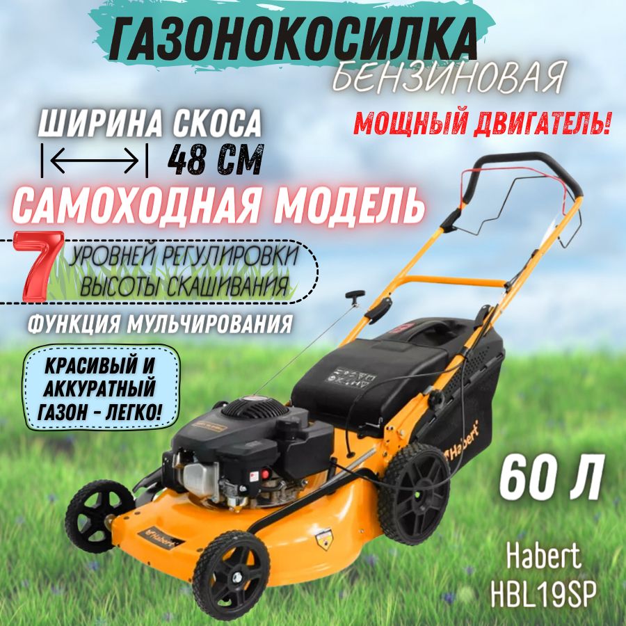 Газонокосилка бензиновая Habert HBL19SP Мощная -7 регулировок высоты среза,  двигатель 4-х тактный, функция мульчирования, газонокосилка бензиновая ...