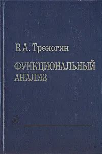 Функциональный анализ | Треногин Владилен Александрович