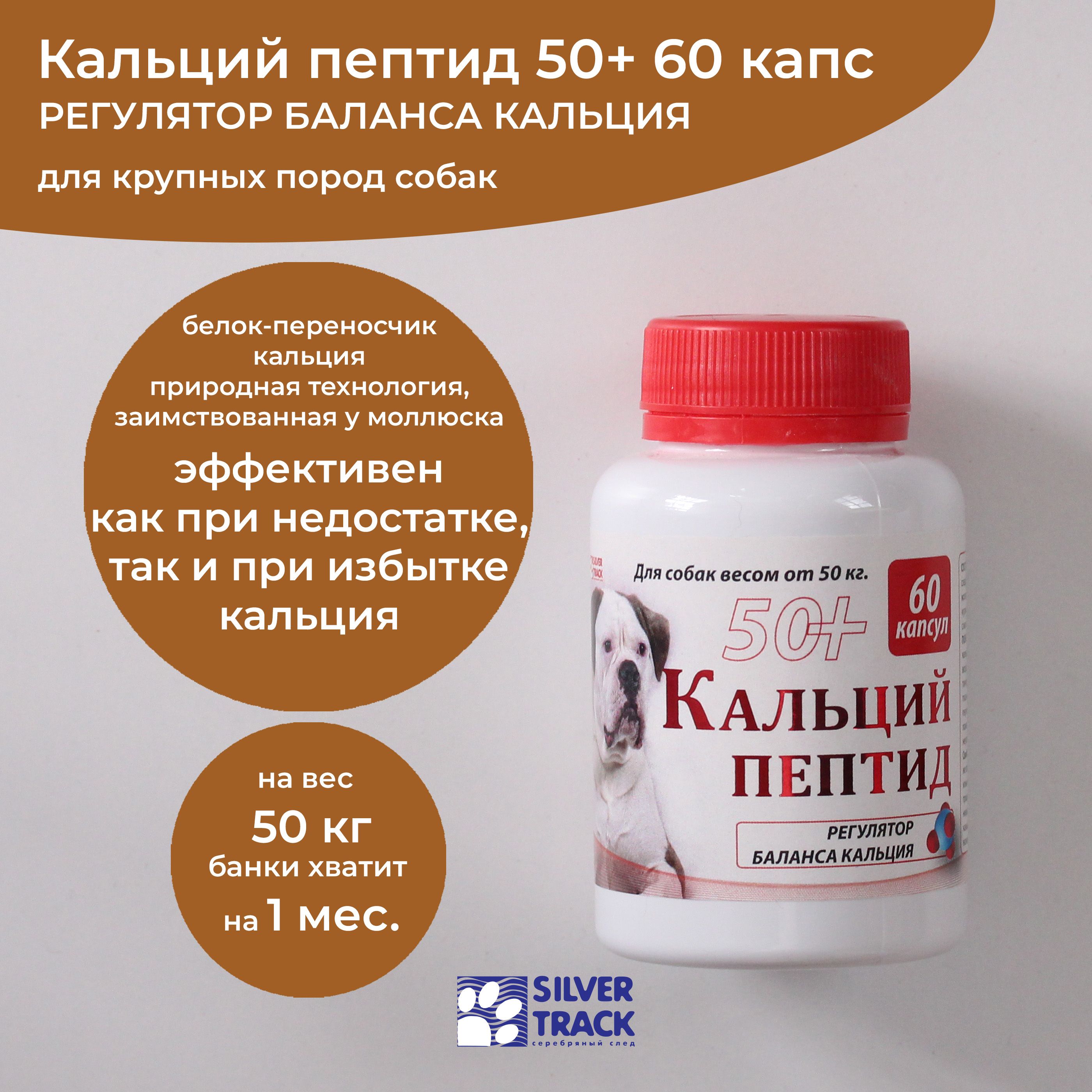 Кальций пептид 50+ 60 капс