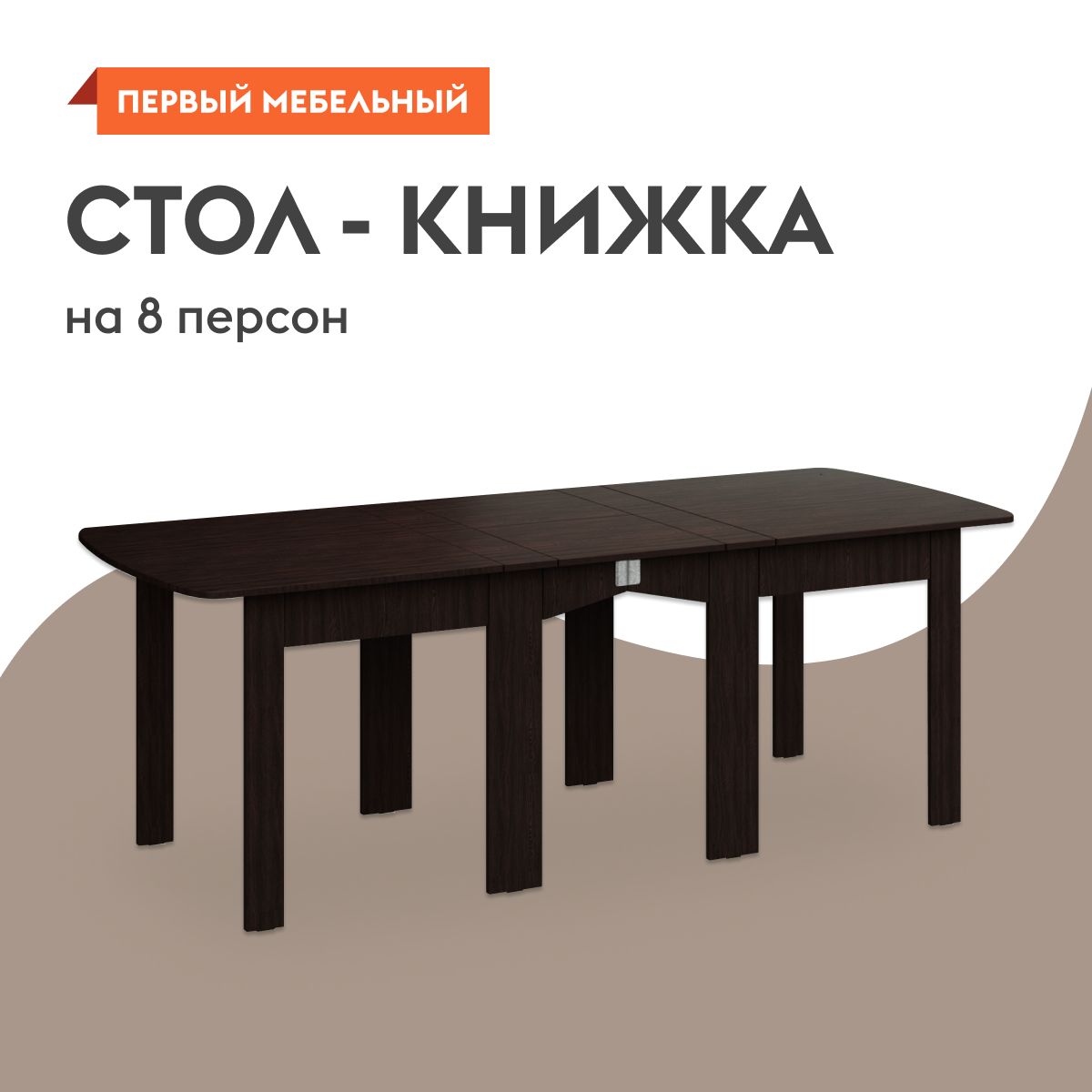 Стол-книжка кухонный, обеденный Тайга 3 раскладной, 29х87х77.8 см, Венге