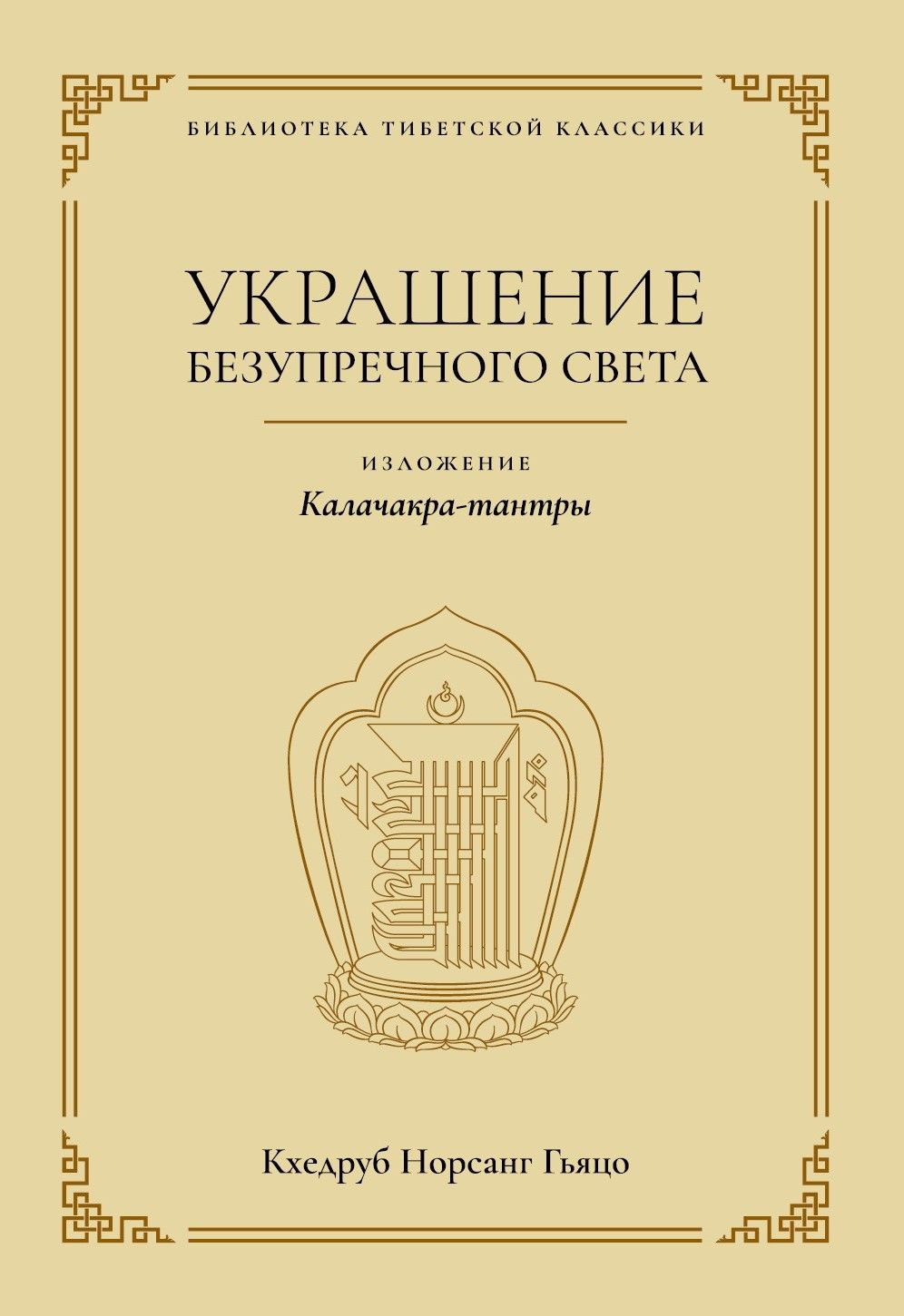 Украшение безупречного света. Изложение Калачакра-тантры