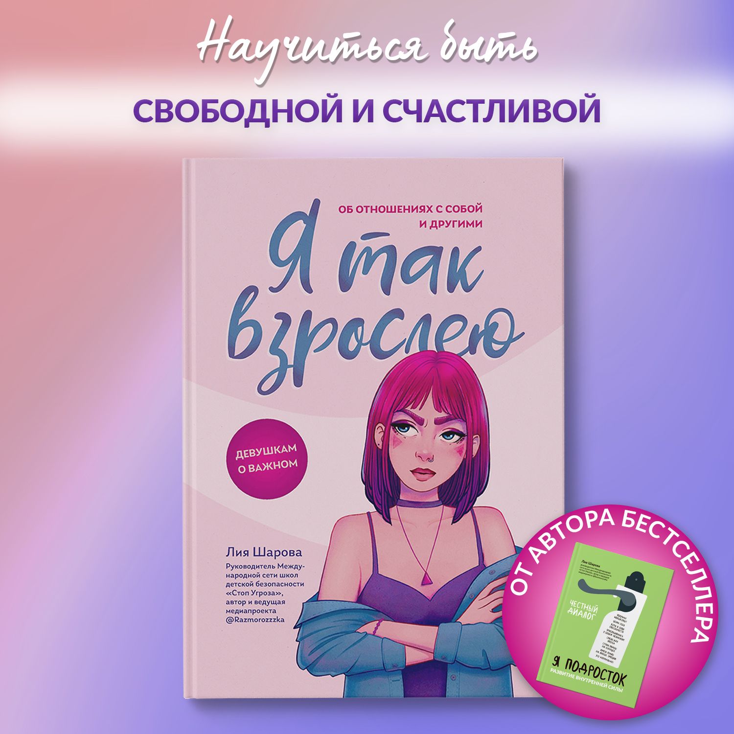 Ятаквзрослею.Оботношенияхссобойидругими.Книгадляподростков|ШароваЛияВалентиновна