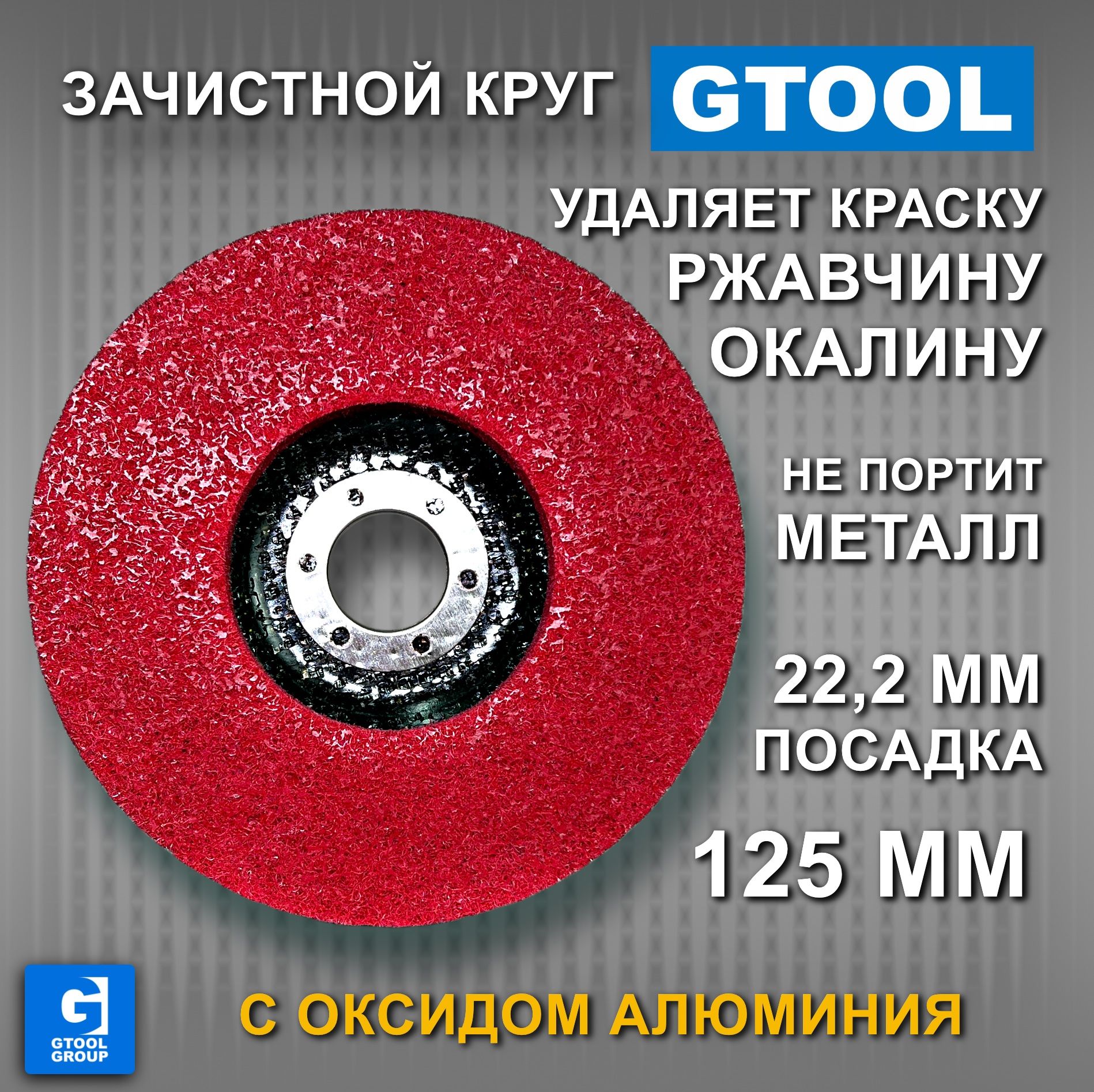 GTOOL Круг зачистной 125 x 15 x 22, 22.23; 80