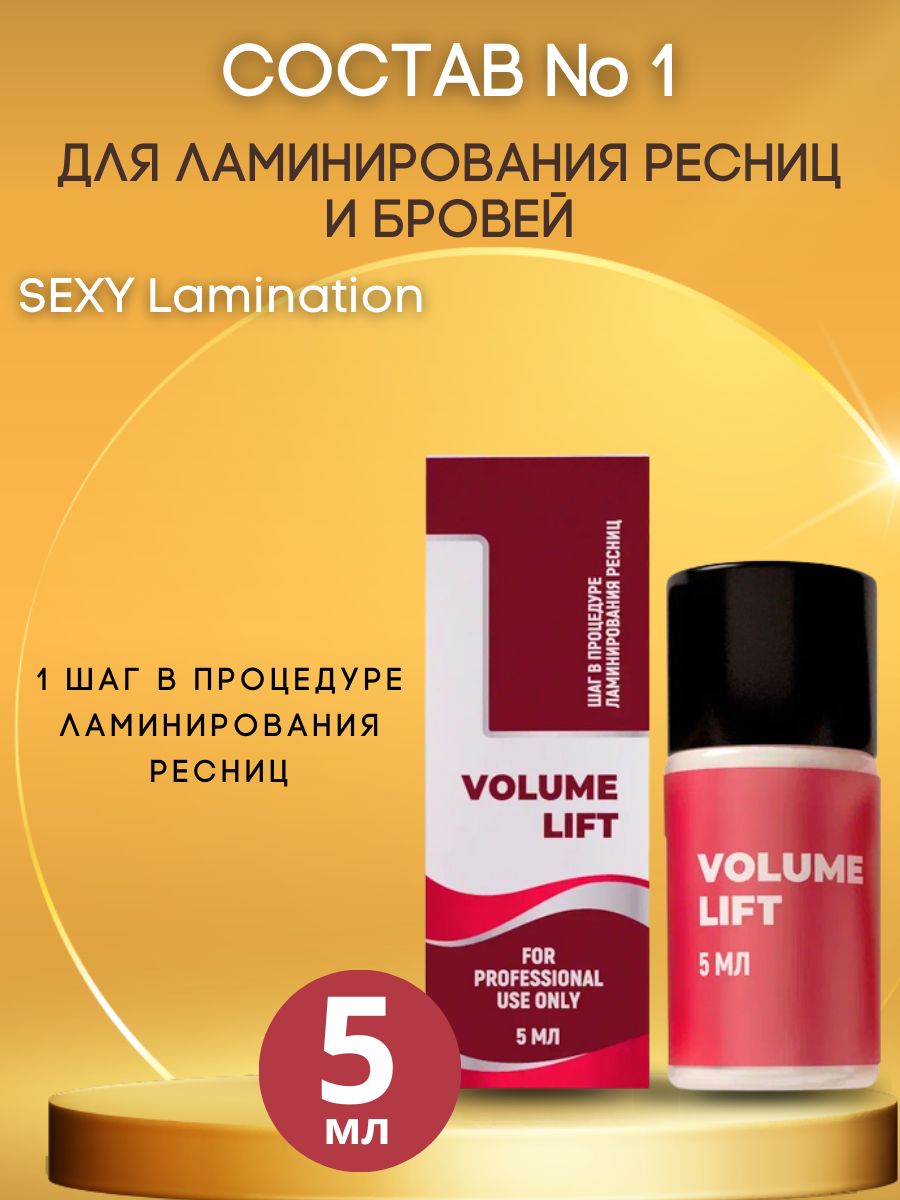 Составы для ламинирования ресниц, для ламинирования бровей VOLUME LIFT №1 SEXY LAMINATION 5 мл