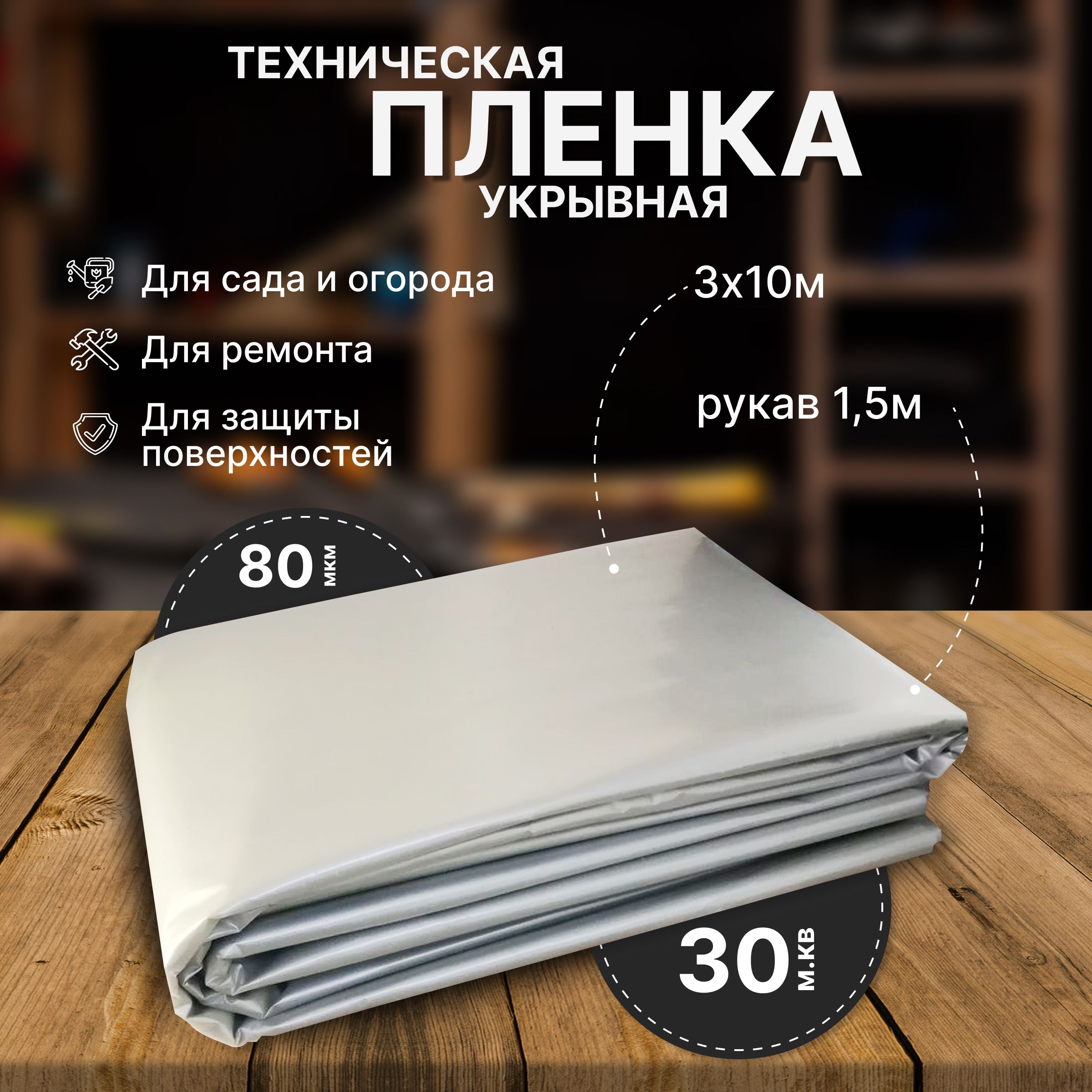 Плёнка техническая укрывная, 80мкм, 3х10м, рукав 1,5м