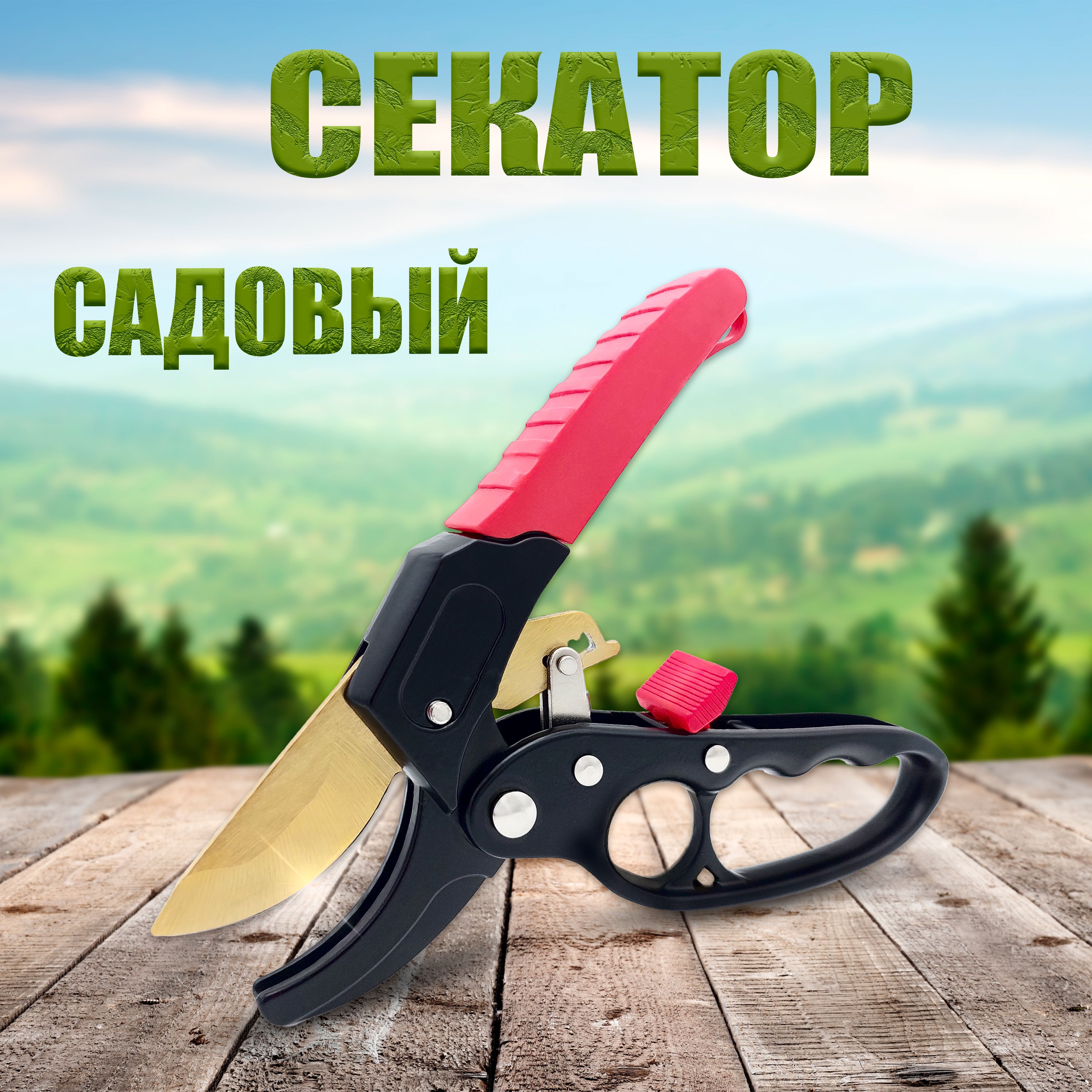 Секатор для сада