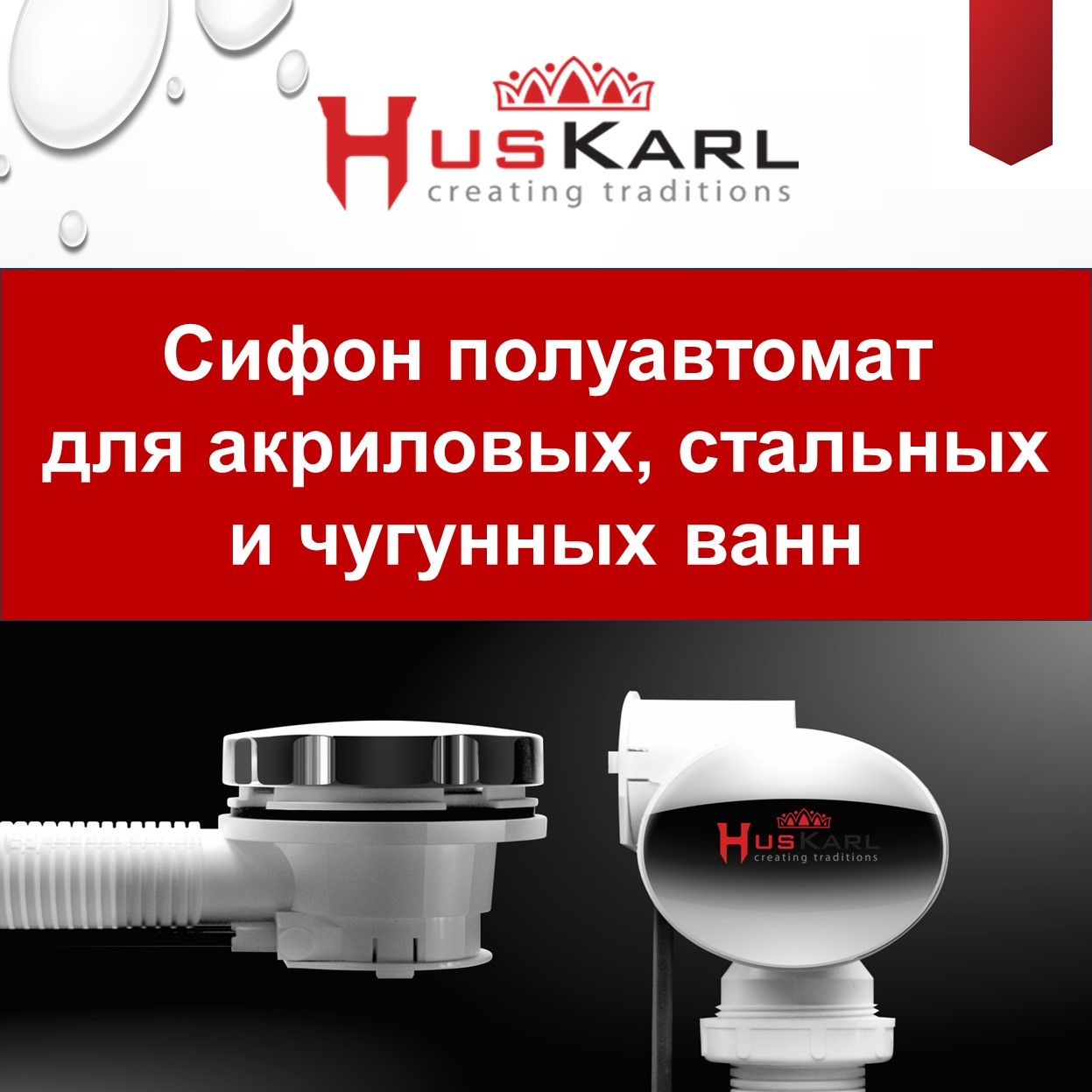 Сифон для ванны полуавтомат HusKarl