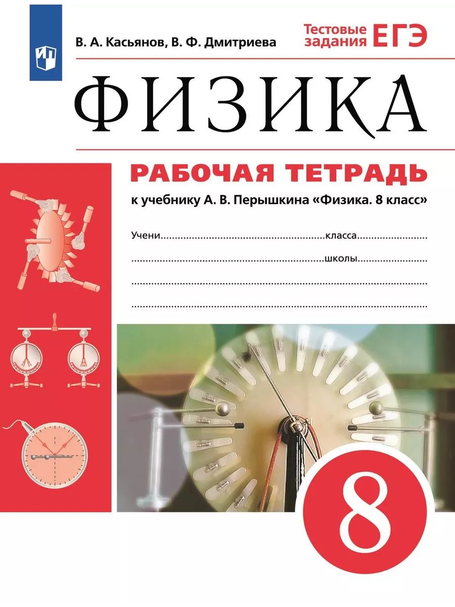 Физика 8 класс. Рабочая тетрадь.(Касьянов). Перышкин. - купить с доставкой  по выгодным ценам в интернет-магазине OZON (916024869)