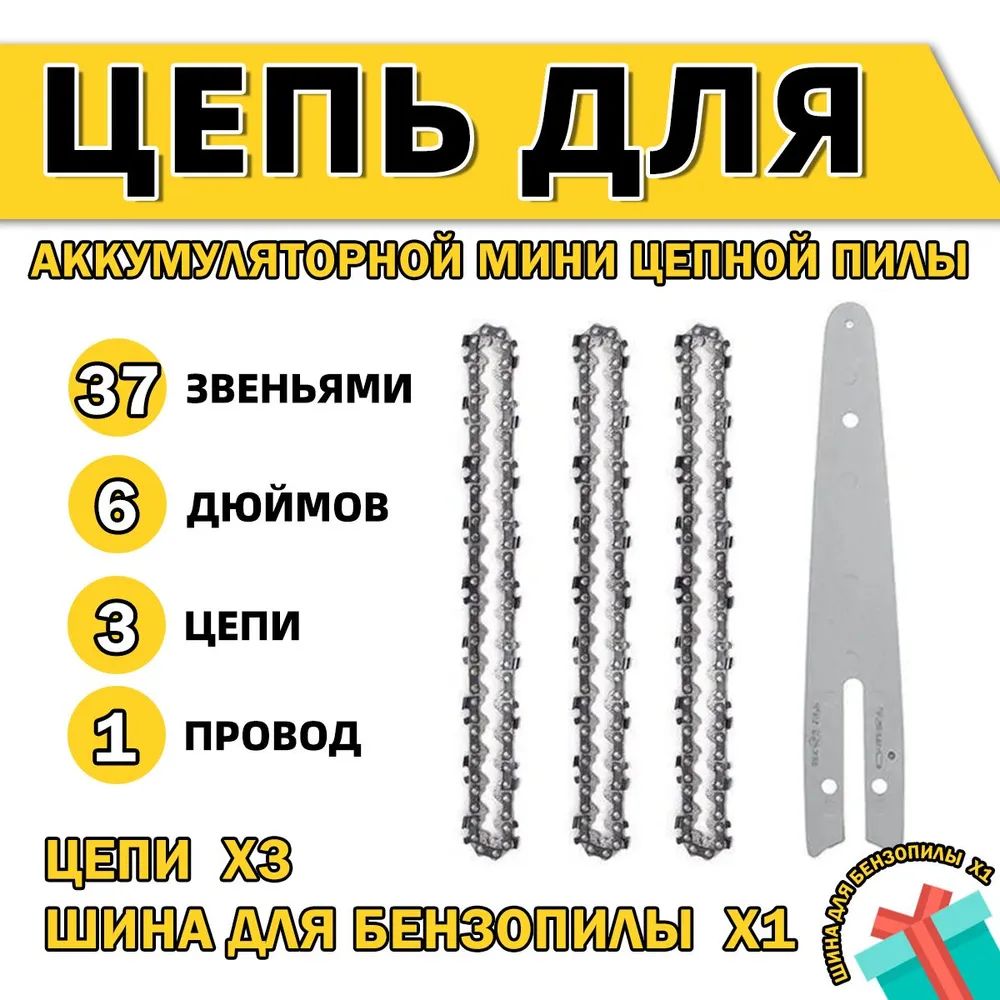 Цепь для пилы 150 мм, шаг 1/4" 4 зв. 4 шт.