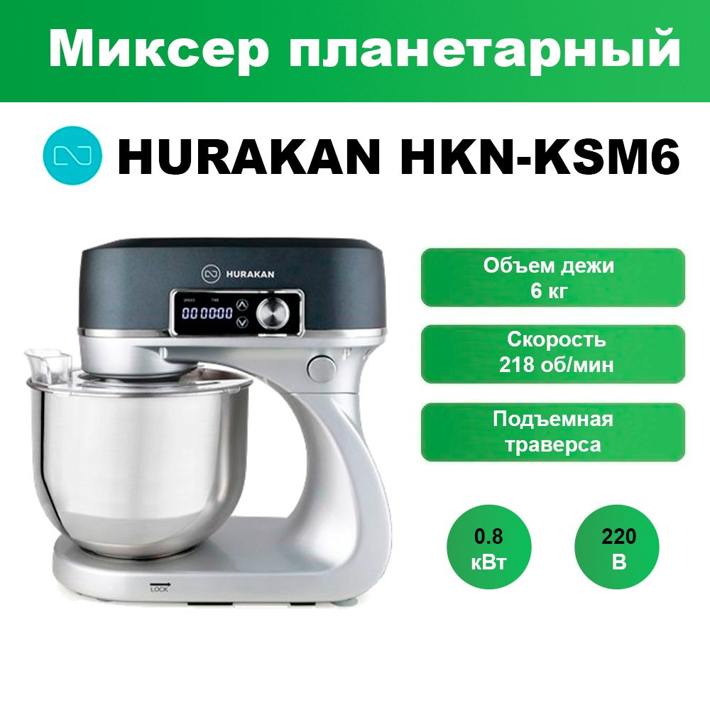 Миксер планетарный Hurakan HKN-KSM6