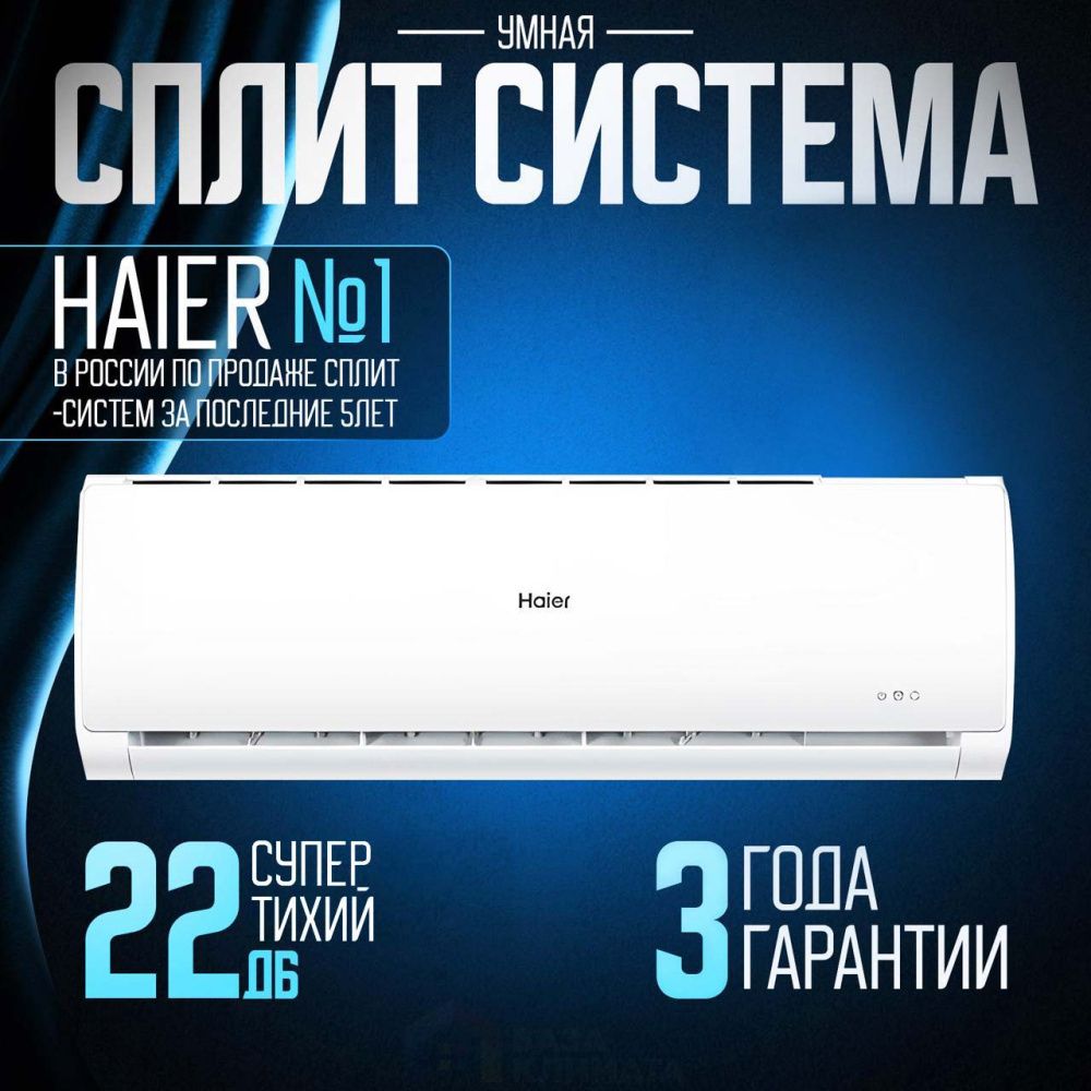 Сплит-система Haier HSU-09HTT03/R2 Tundra On/Off