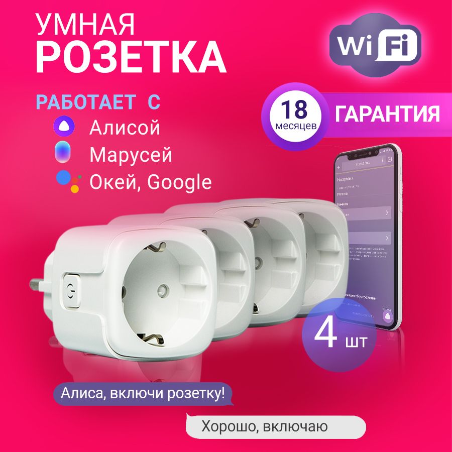 Умнаярозеткаwifiалисаяндексдляуправлениябытовымиприборами