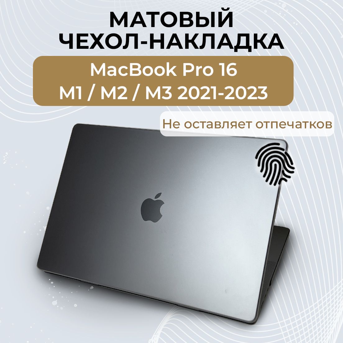 Чехол для MacBook Pro 16 M1 М2 М3 / Пластиковая накладка с защитой от отпечатков для Макбук Про 16 2021 2022 2023 (Модель: A2485 A2780 A2991), Цвет: Серый матовый