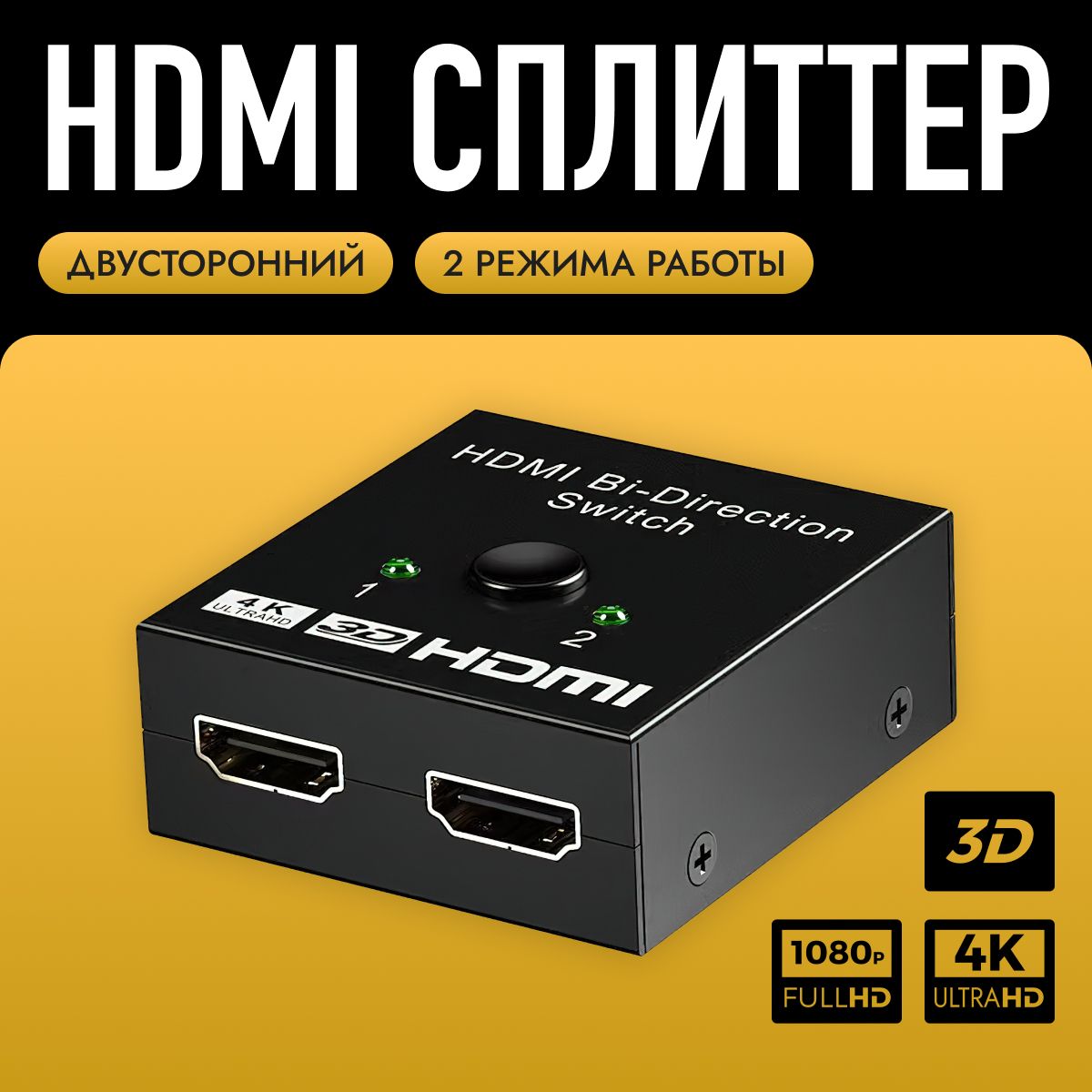 HDMIswitchсплиттердвухсторонний,разветвительHDMI,переключательна2порта