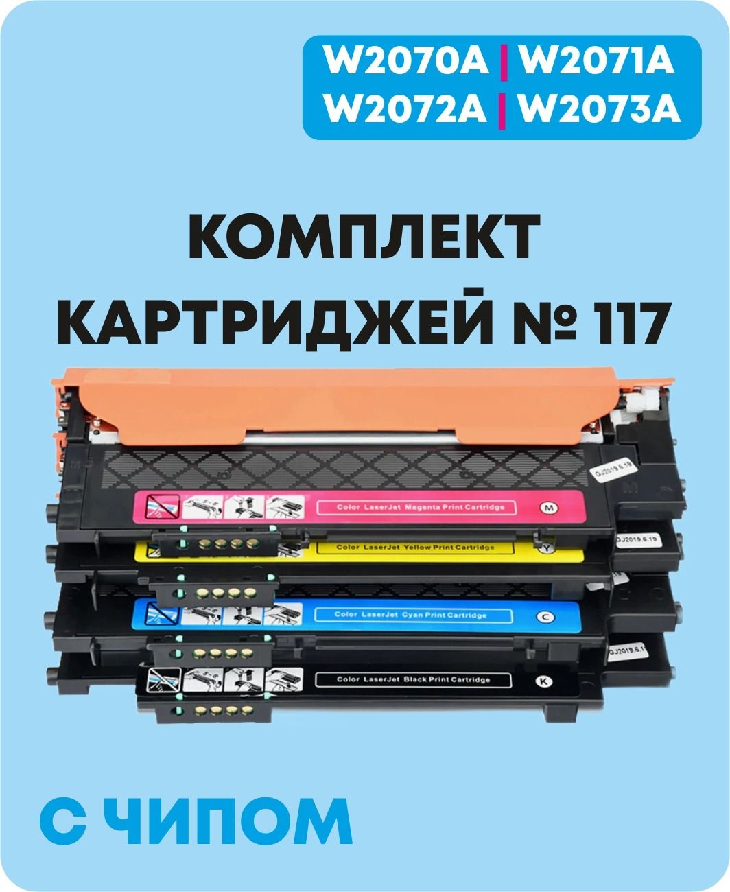 Картриджи HP 117A С ЧИПОМ W2070A,W2071A, W2072A, W2073A Комплект 4 шт.