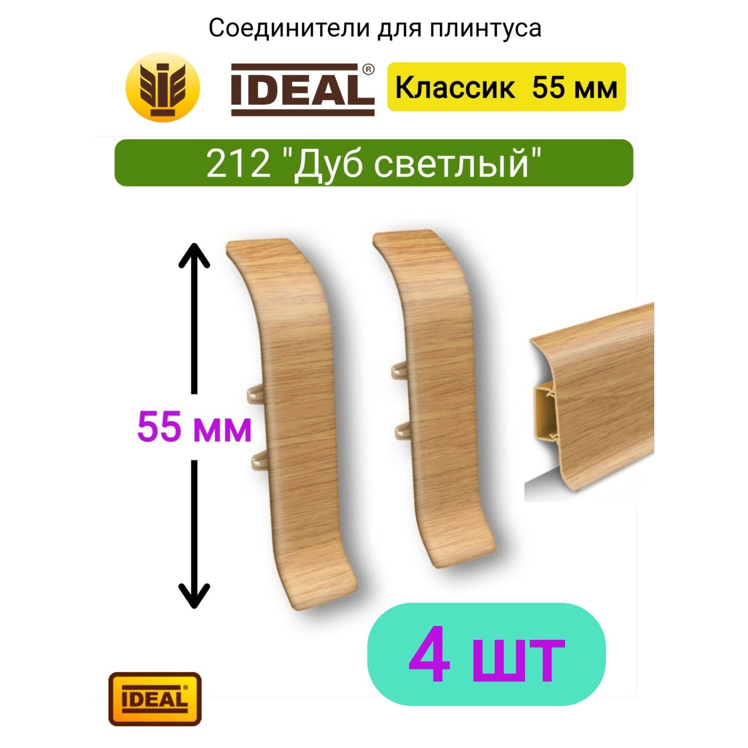 4 ШТ. Соединитель для плинтуса IDEAL Классик 55мм., Цвет 212 "Дуб светлый"