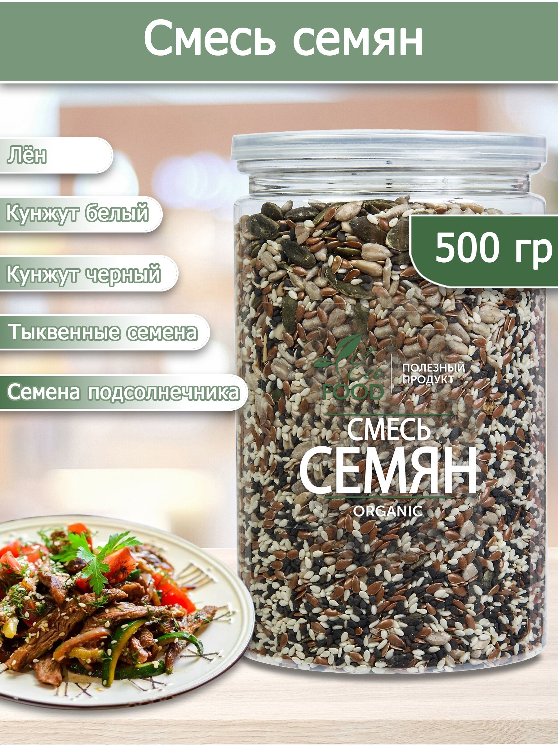 Смесь из 5 семян для салата/хлеба/выпечки и закусок 500 гр