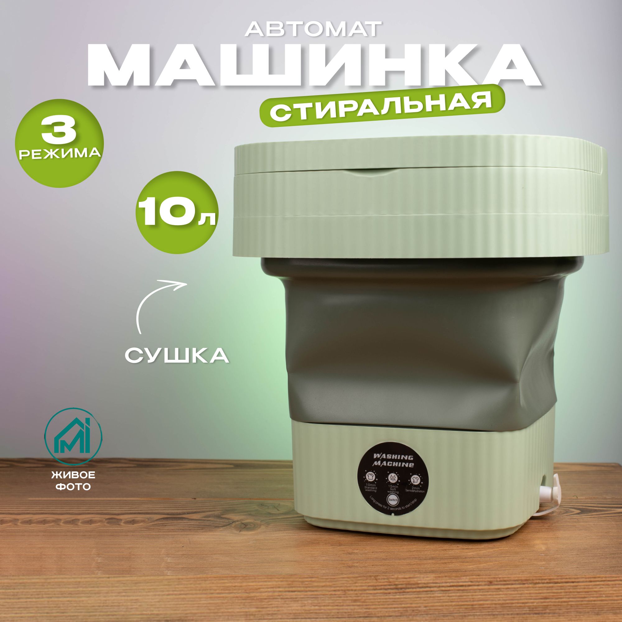 Мини стиральная машинка, стиральная машина для дачи, 10 литров