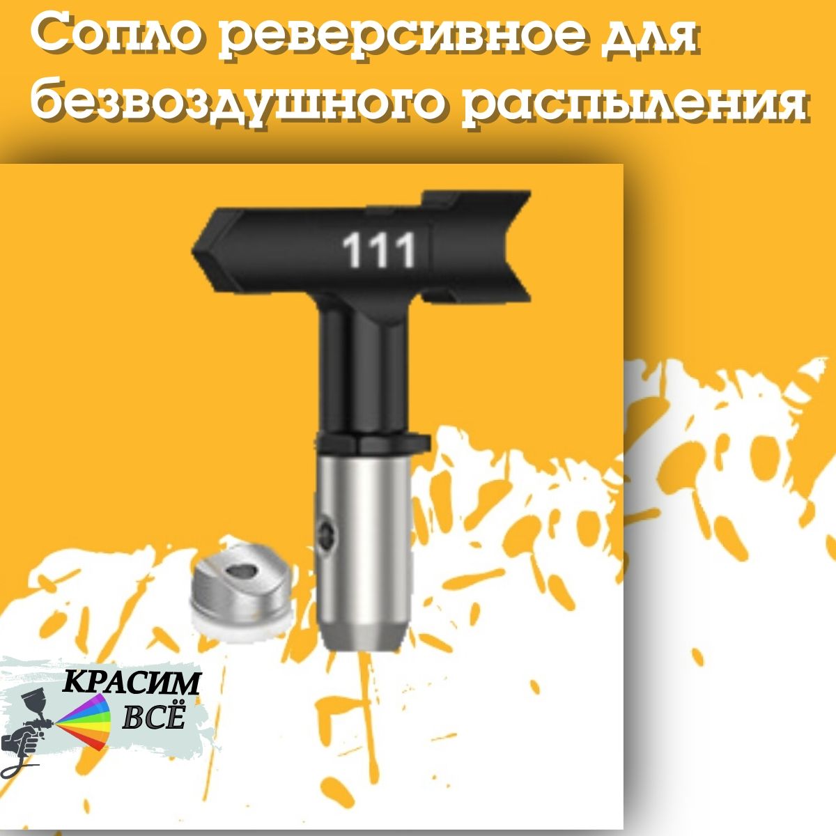 Сопло Nozzle 111 для покрасочного пистолета, краскораспылителя, краскопульта, безвоздушного окрашивания