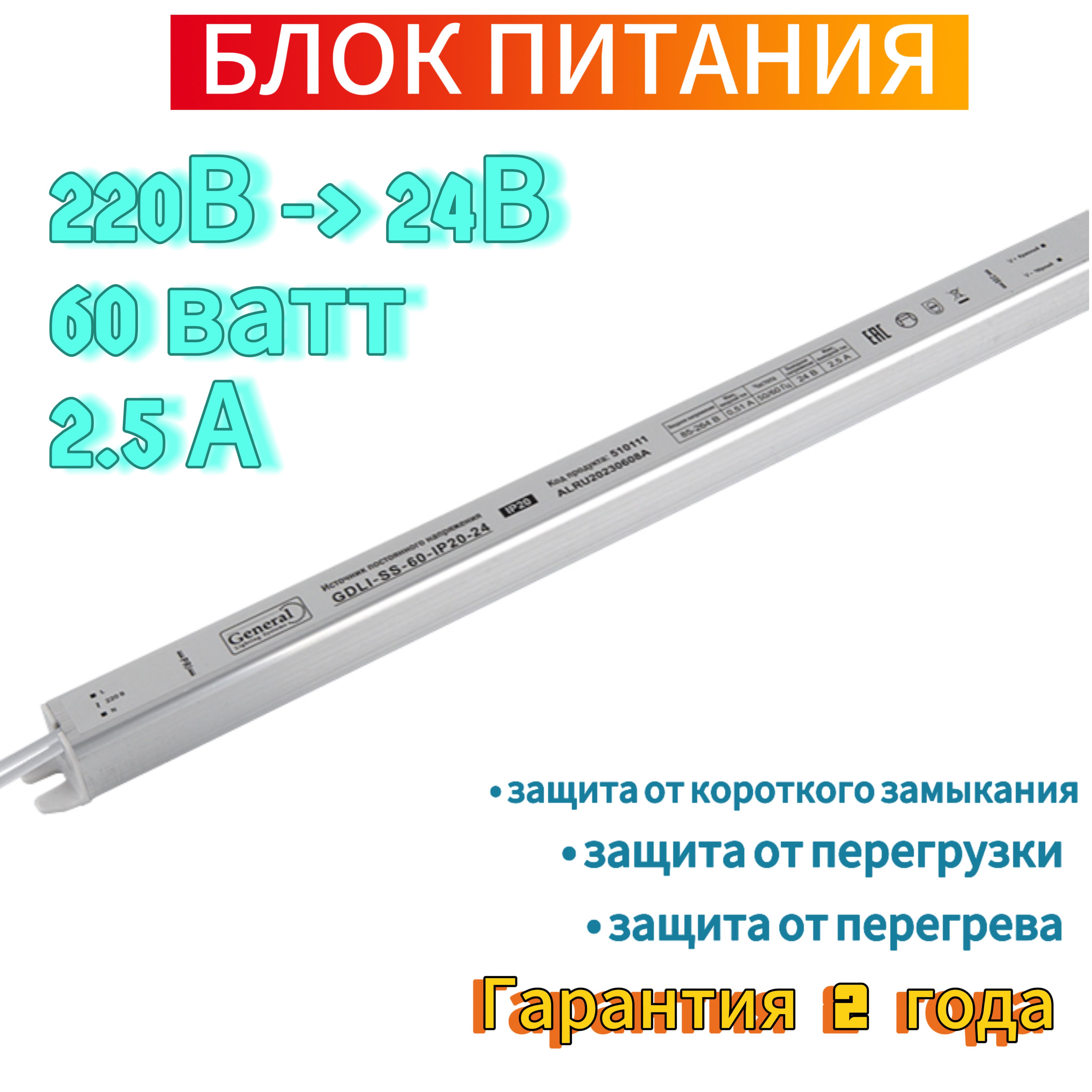 GeneralLightingSystemsБлокпитаниядлясветодиоднойленты,24В,60Вт,IP20