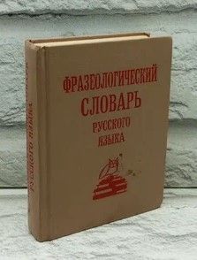 Фразеологический словарь русского языка.