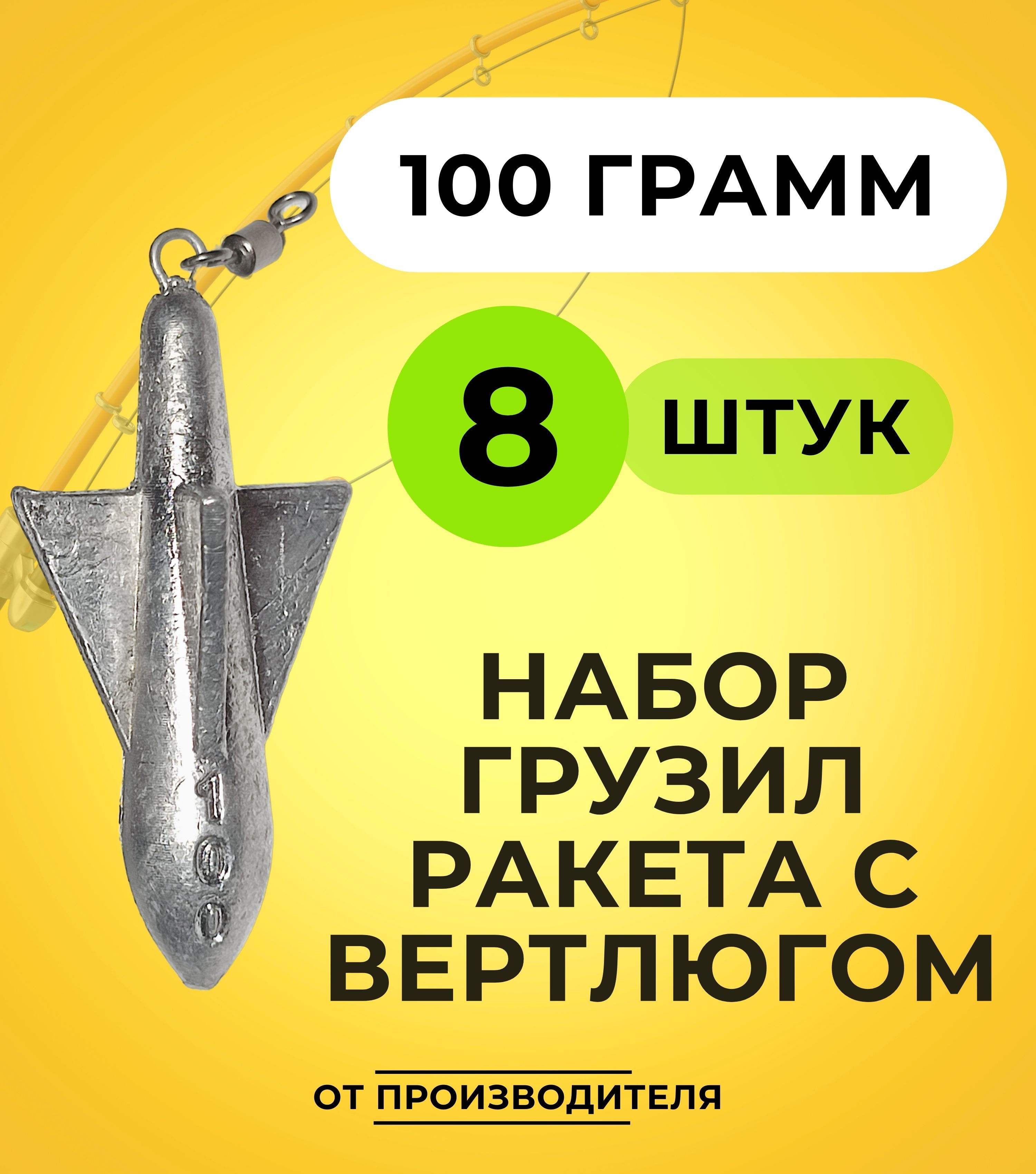 Набор грузил ракета с вертлюгом 100 гр 8 шт