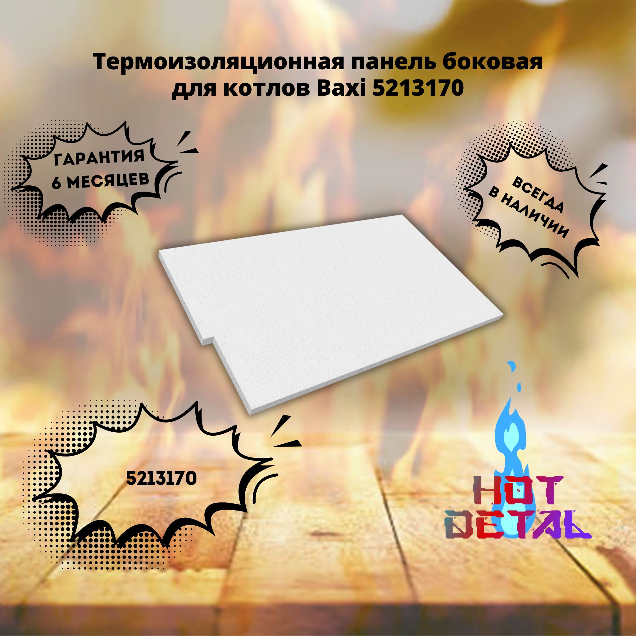 Термоизоляционная панель боковая для котлов Baxi 5213170