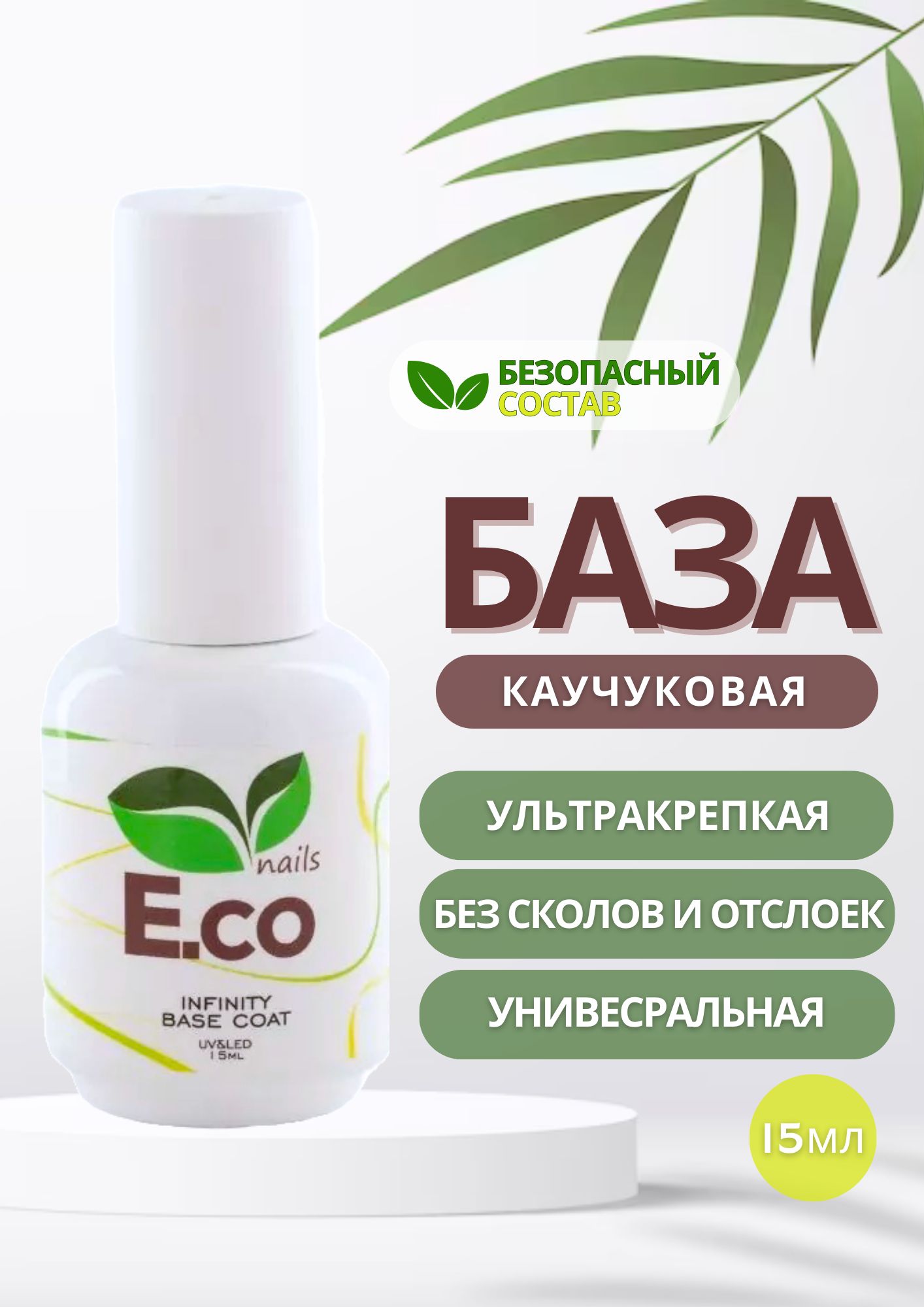 E.CoNailsБазовоепокрытиекаучуковоеInfinityBaseCoat,15мл