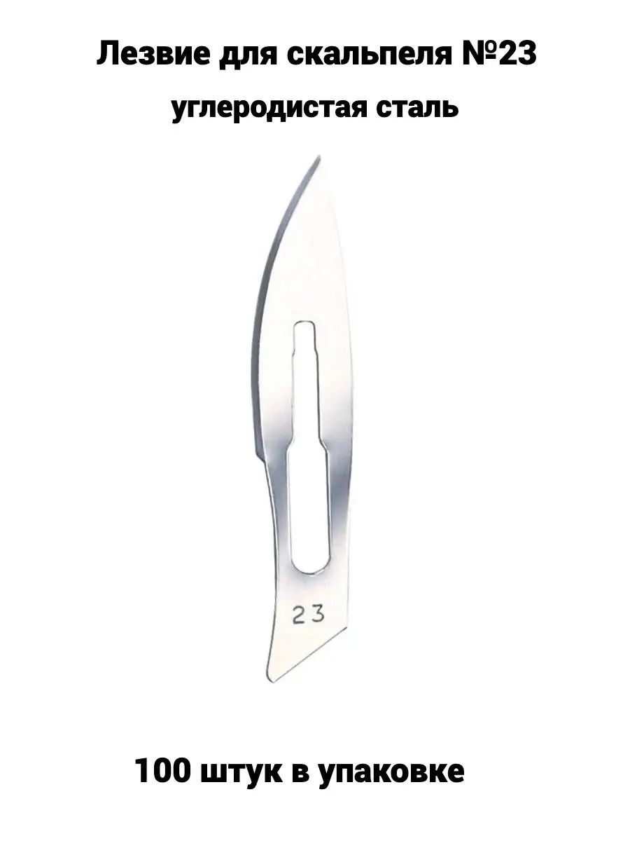 Лезвие для скальпеля из углеродистой стали №23 - 100 штук