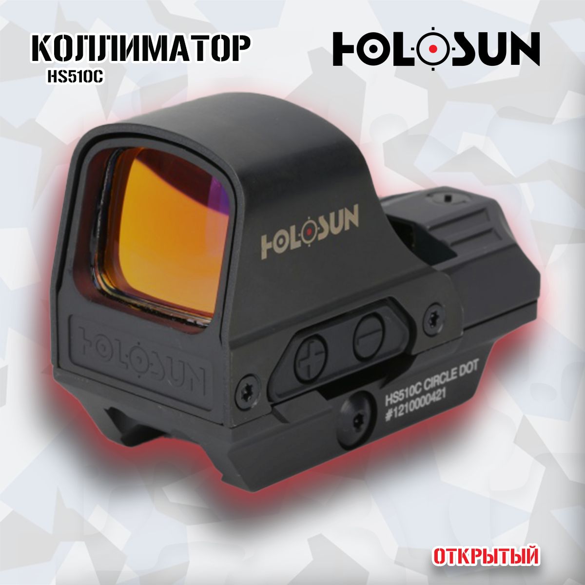 Коллиматор Holosun HS510C, открытый