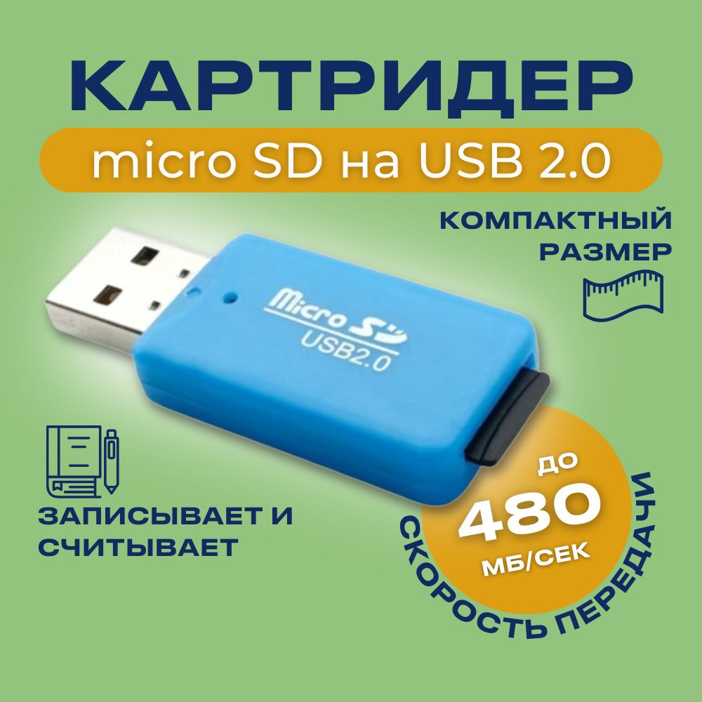 Картридер для карт памяти формата SD до 2TB