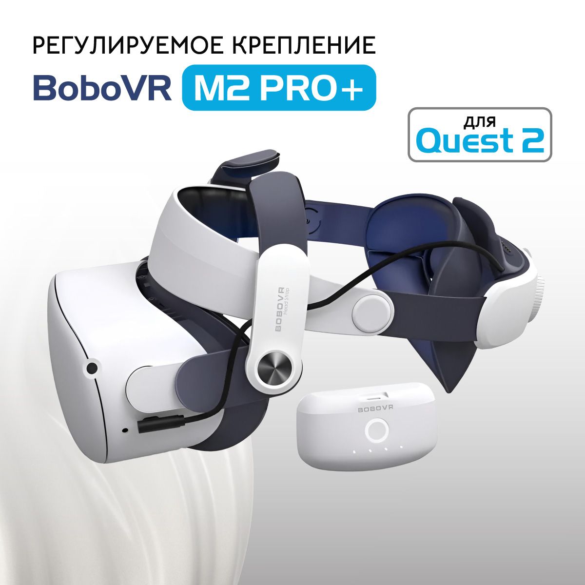 Крепление для Oculus Quest 2 - BoboVR M2 Pro + аксессуар Quest 2 с  аккумулятором