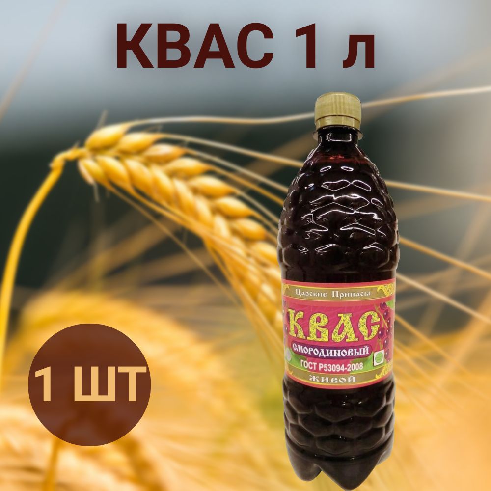 Квас Царские припасы Вкусный смородиновый 1 л, 1 шт