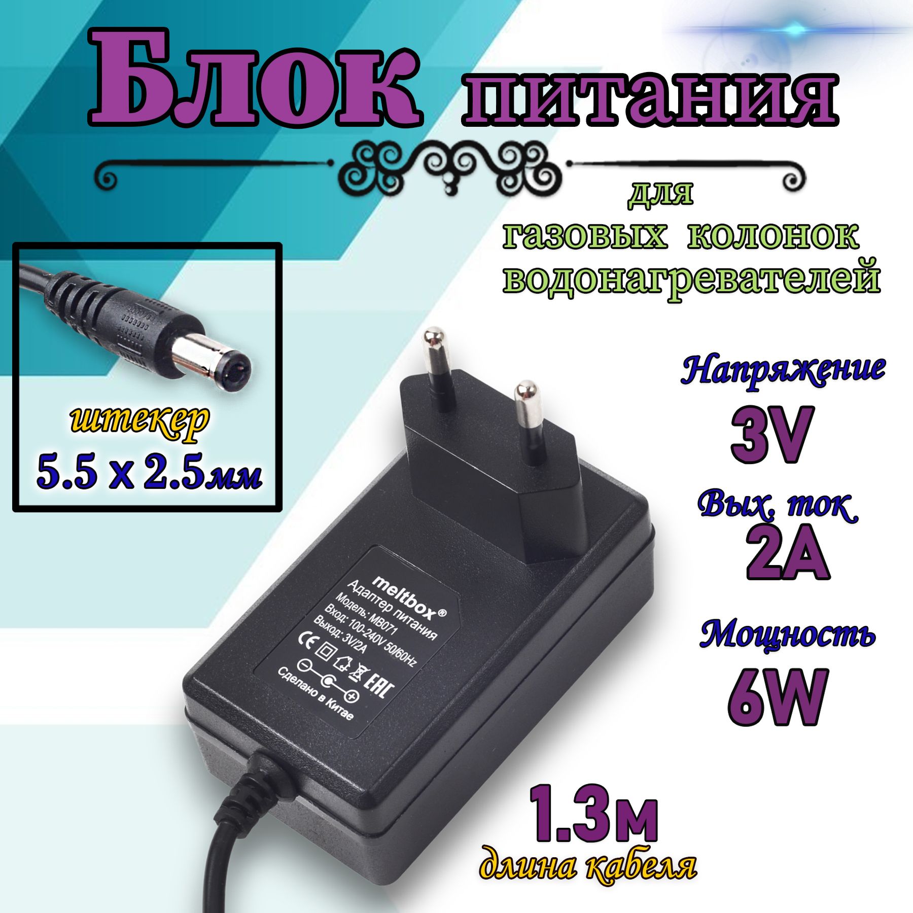 Сетевой адаптер/Блок питания универсальный 3V/2A (5,5x2,5 мм) для газовых колонок и водонагревателей