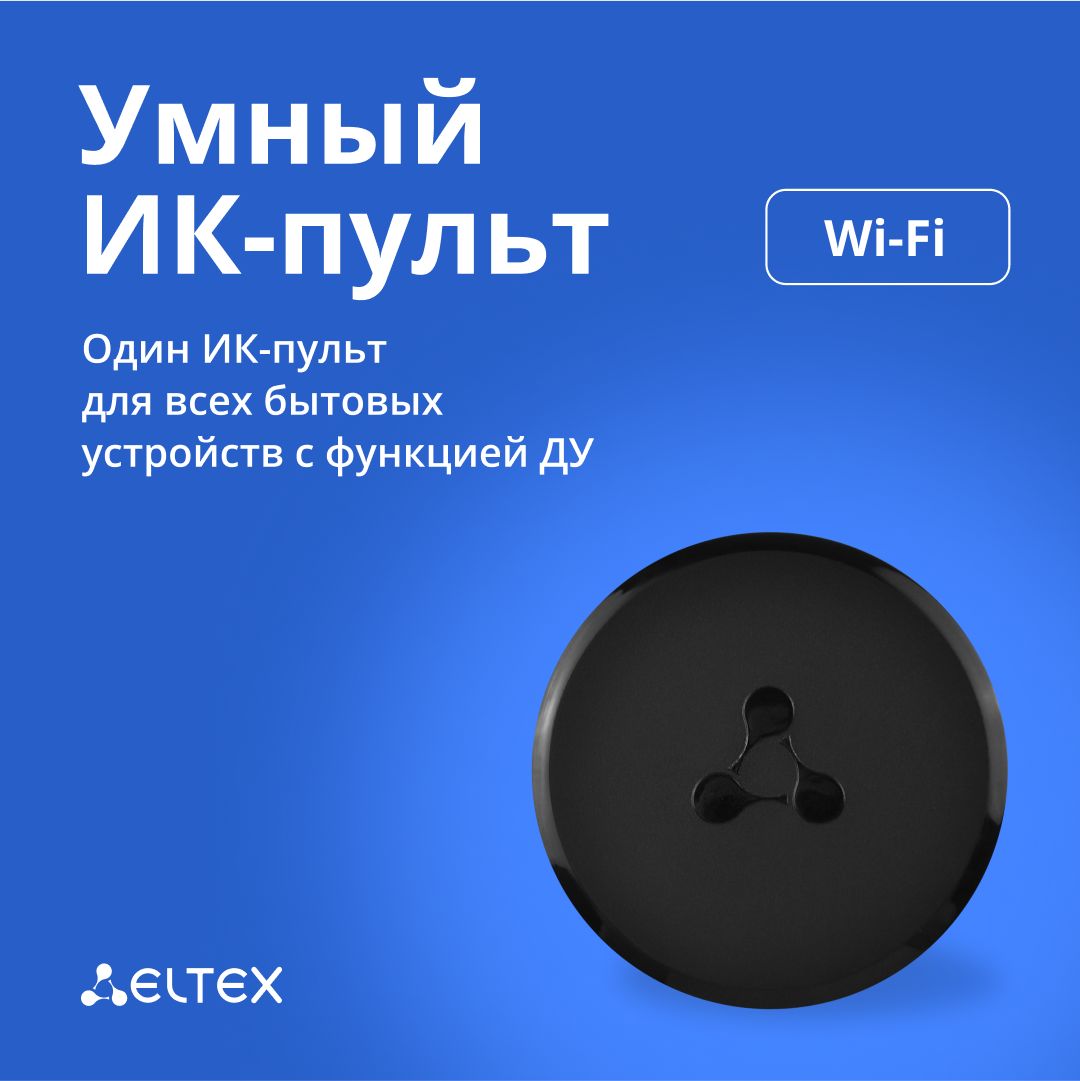 Умный ИК-пульт Eltex SW-IRC01 для дистанционного управления, подключается по Wi-Fi