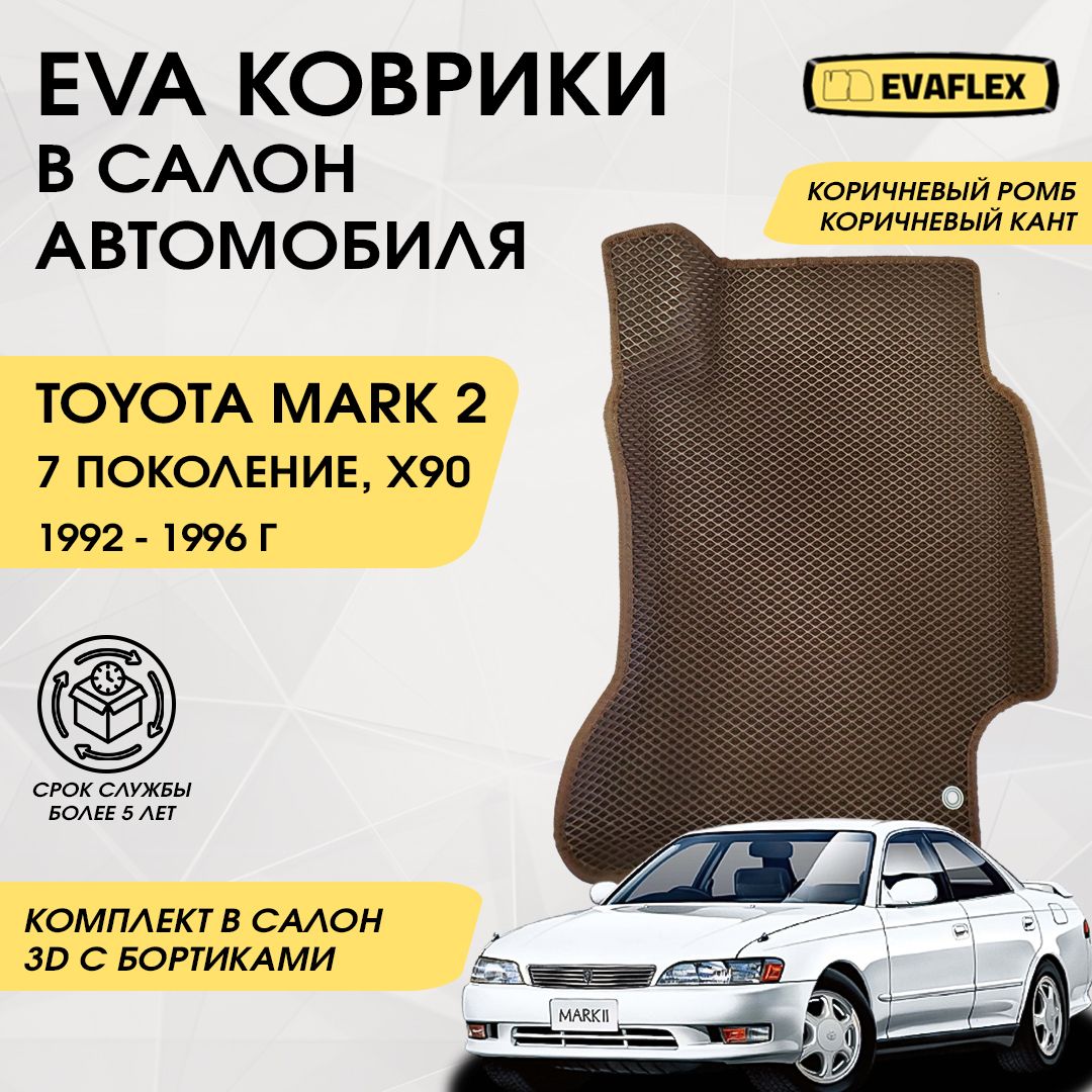 EVAКоврикивсалонавтомобиляToyotaMark290сбортами(коричневыйромб;коричневыйкант)/ЕваКоврикиТойотаМарк290сбортами