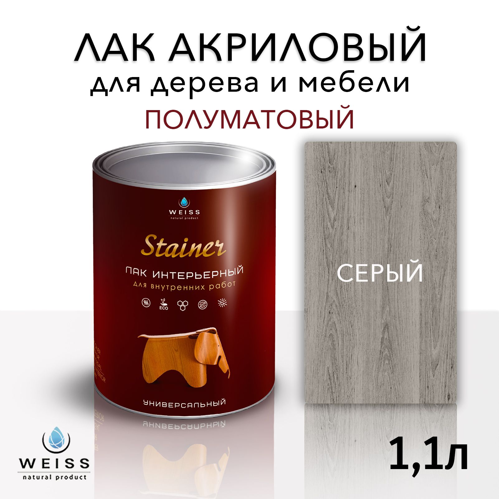 Лак интерьерный 056 серый, полуматовый, для дерева и мебели, Weiss natural  product, без запаха, самовыравнивающийся, 1.1л