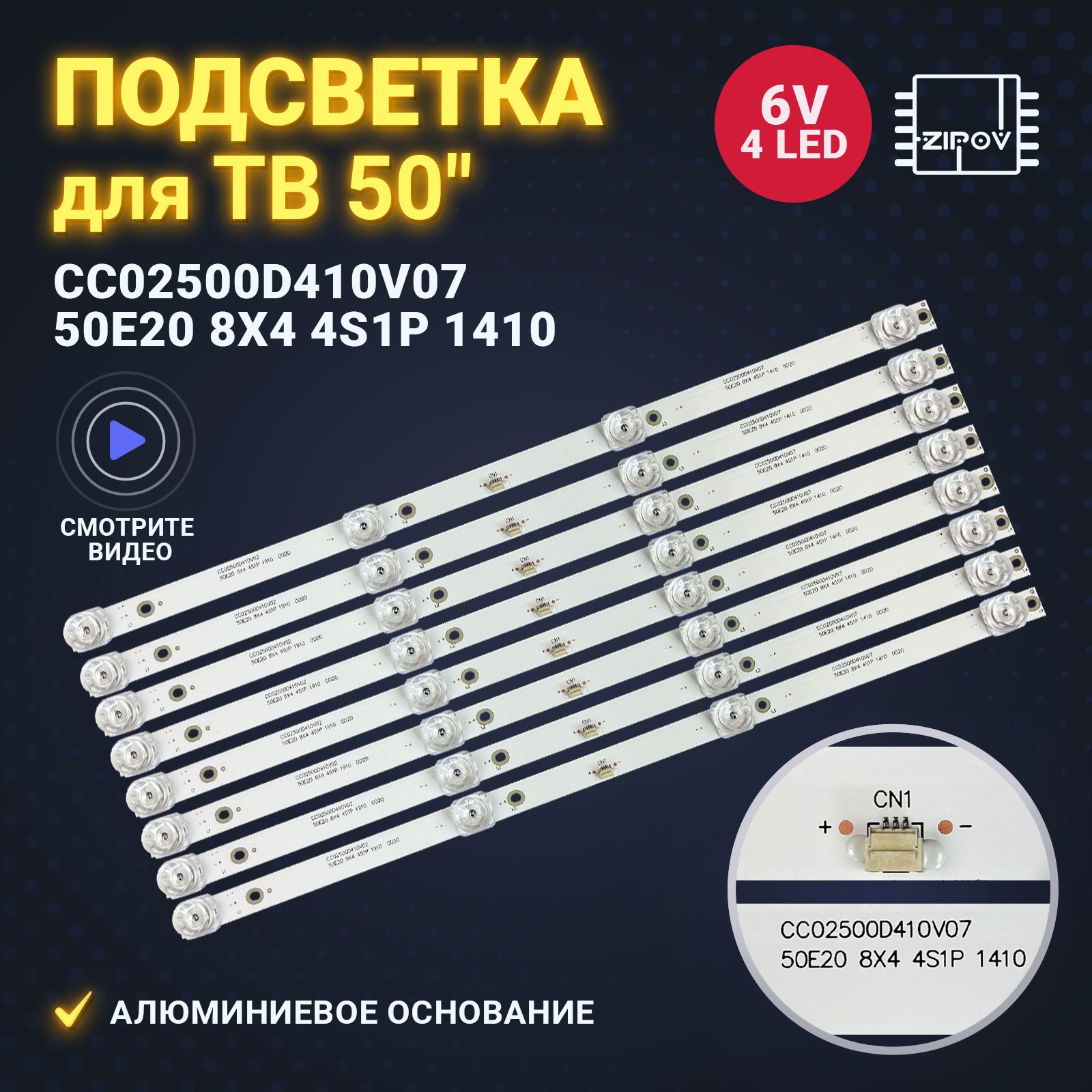 Подсветка CC02500D410V07 50E20 6V для ТВ DEXP U50E7000Q U50E9000Q U50F8000Q AMCV LE-50ZTUS27 Hyundai H-LED50U507BS2 (комплект 8шт)